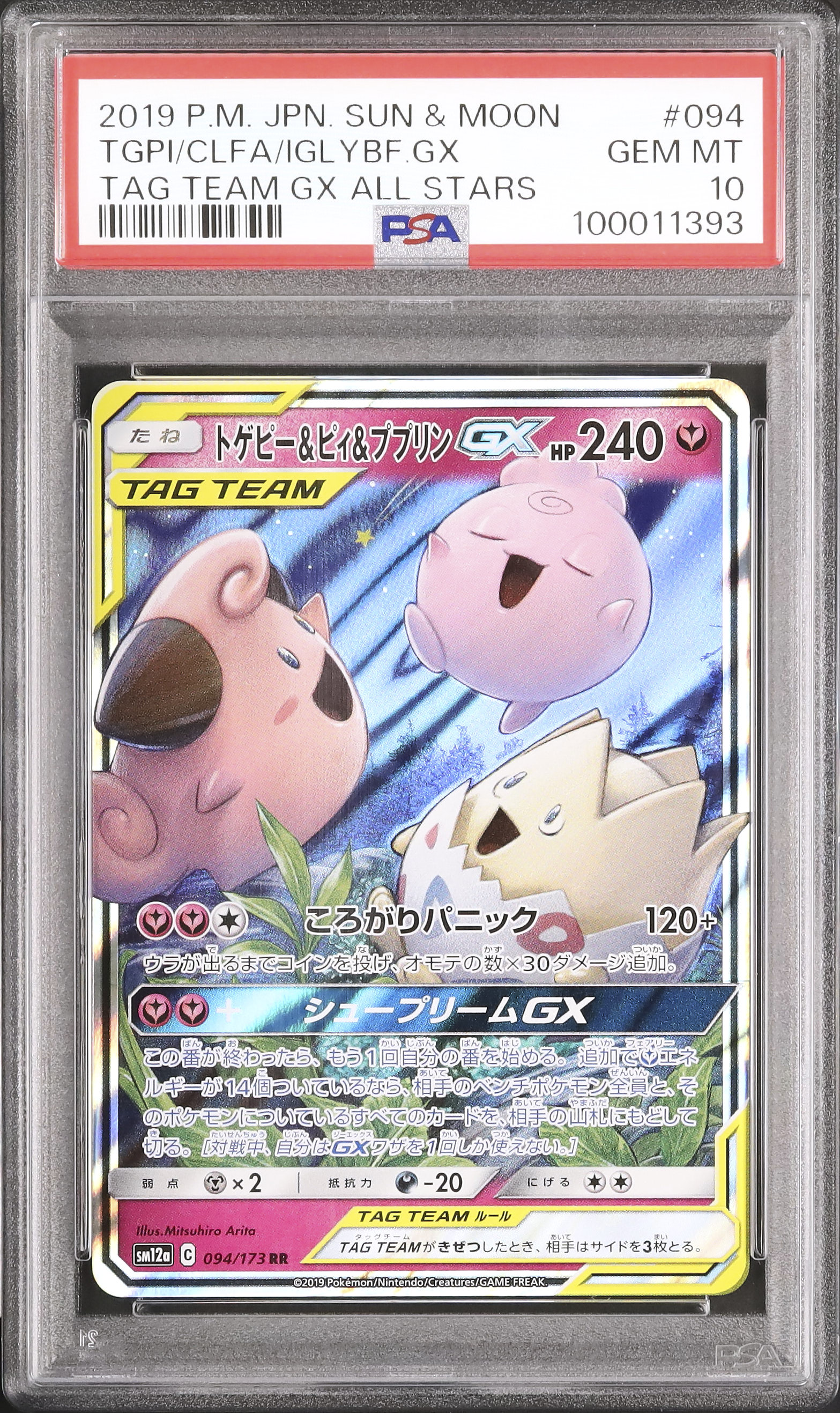 トゲピー&ピィ&ププリンGX SR SM12a TAG TEAM GXタッグオ…