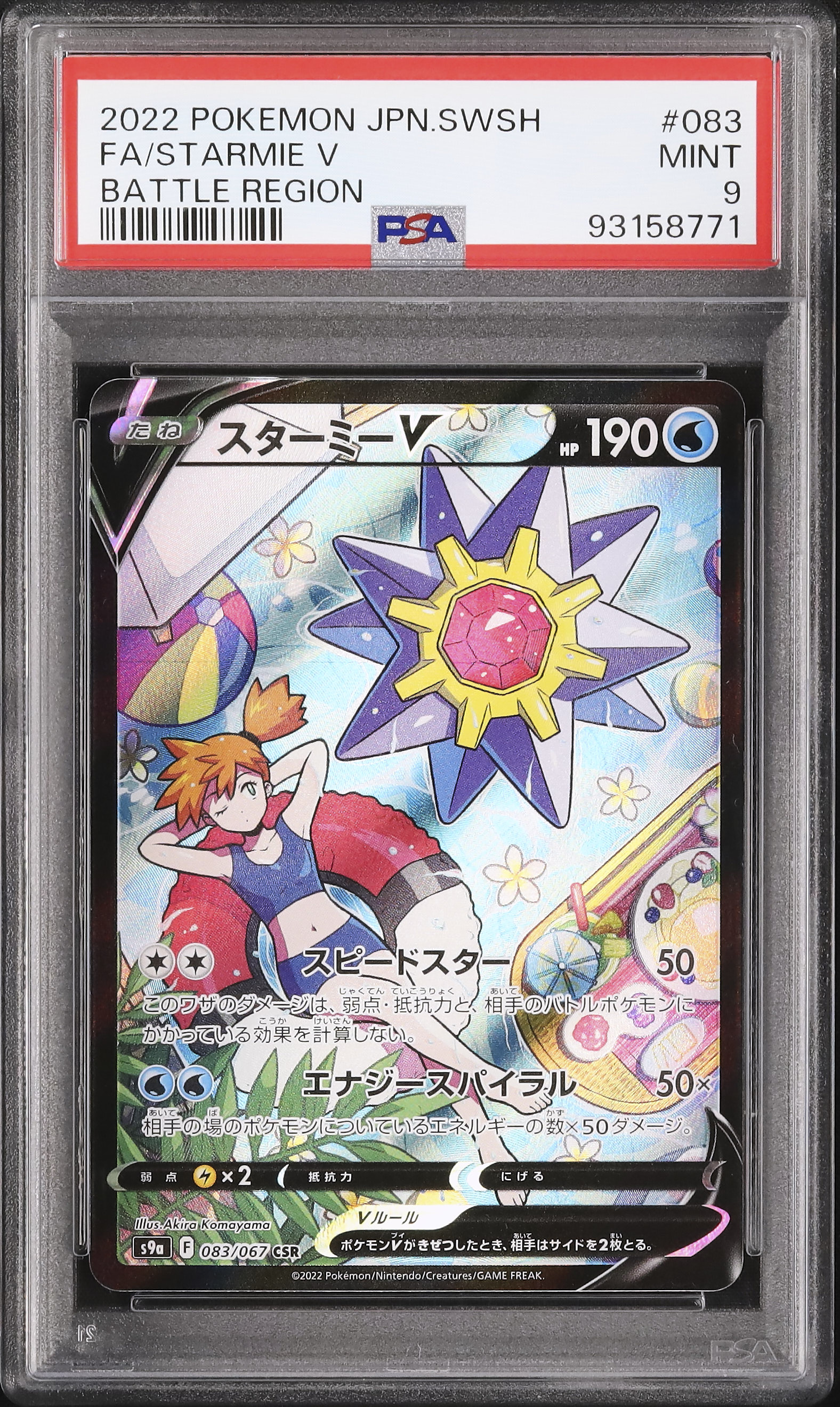 2022 スターミーV PSA 9 フルアート - カルドバ