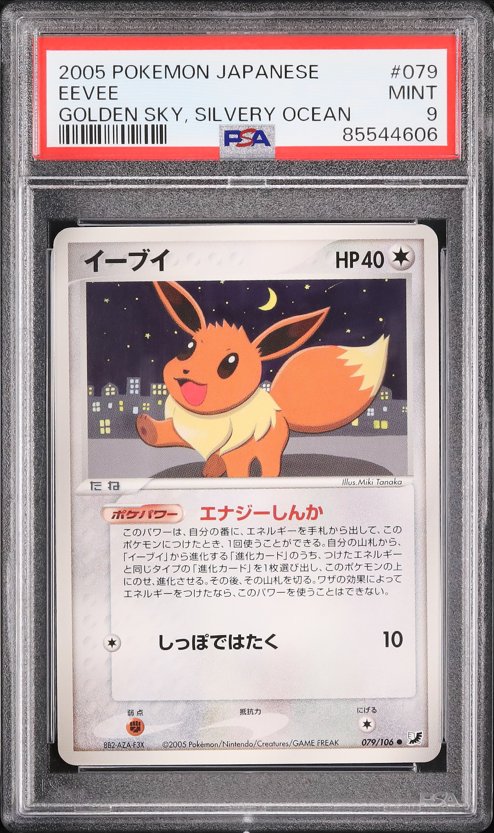 2005 イーブイ PSA 9 アンリミ - カルドバ