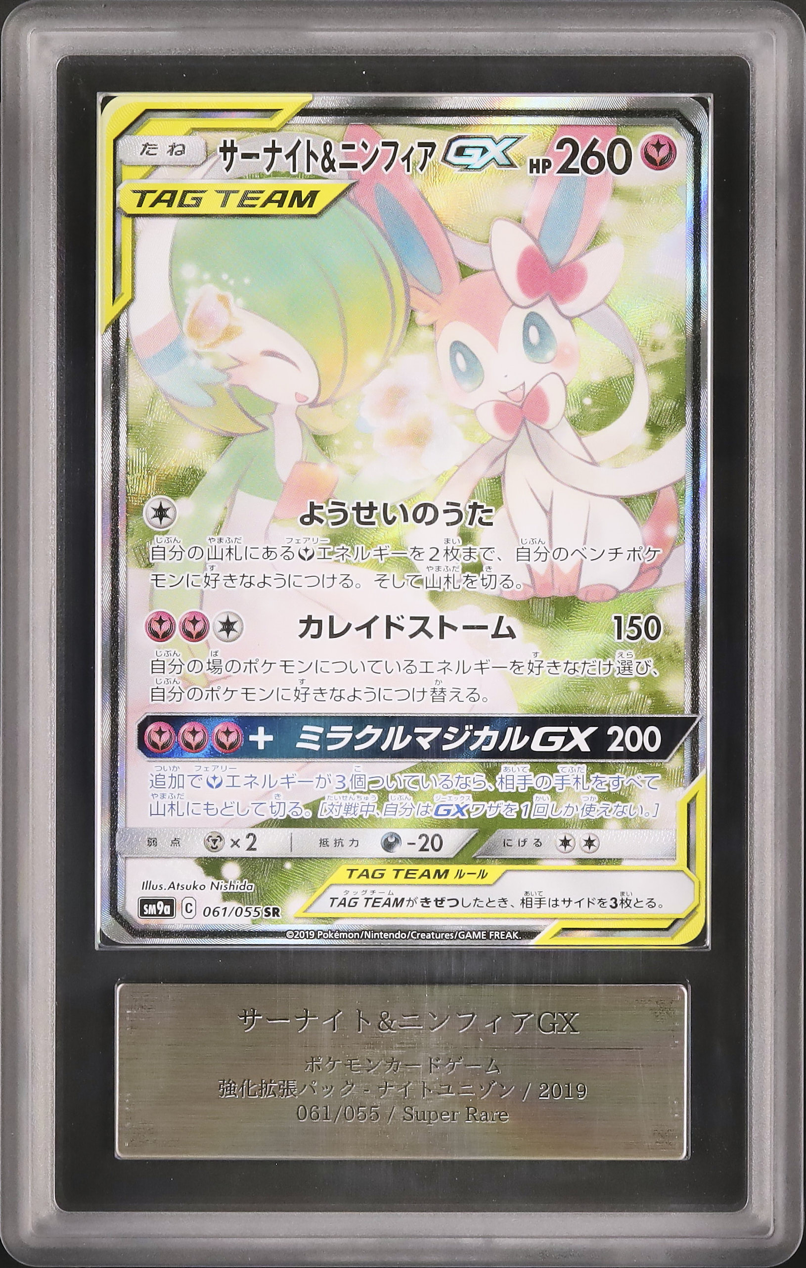 ポケモンカード　サーナイト＆ニンフィアGX SR PSA10 スペシャルアート PSA10】サーナイト&ニンフィアGX:SA(SR){フェアリー}〈061/055
