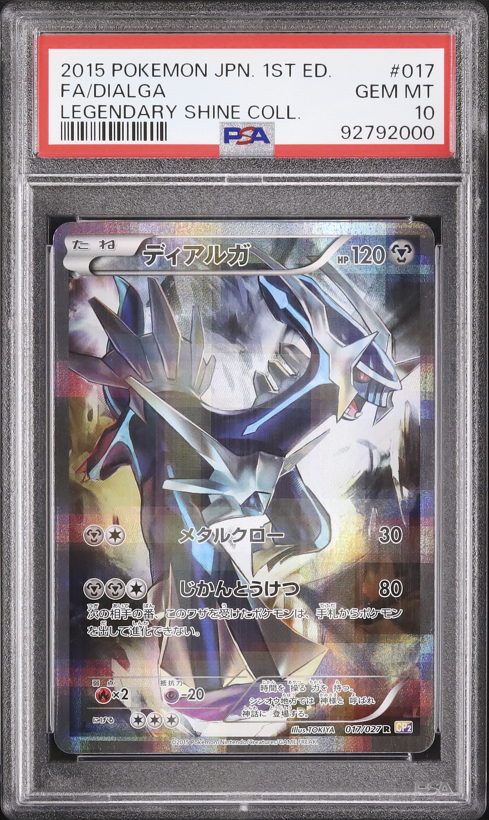 PSA10 ディアルガ 1ED CP2 伝説キラコレクション 017 2015 PSA10 ディアルガ 1ED CP2 伝説キラコレクション 017 2015