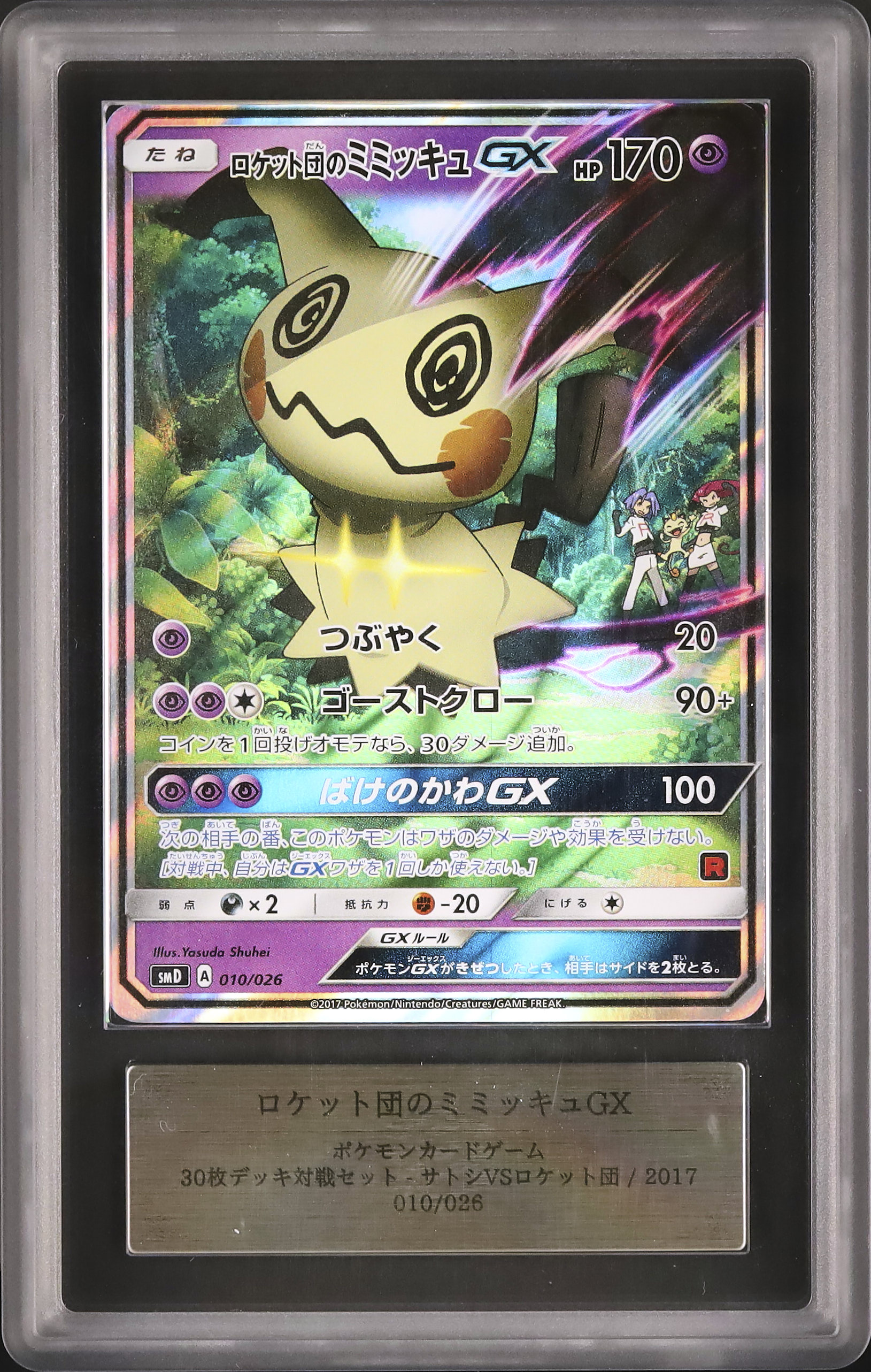 2017 ロケット団のミミッキュGX ARS 10 - カルドバ