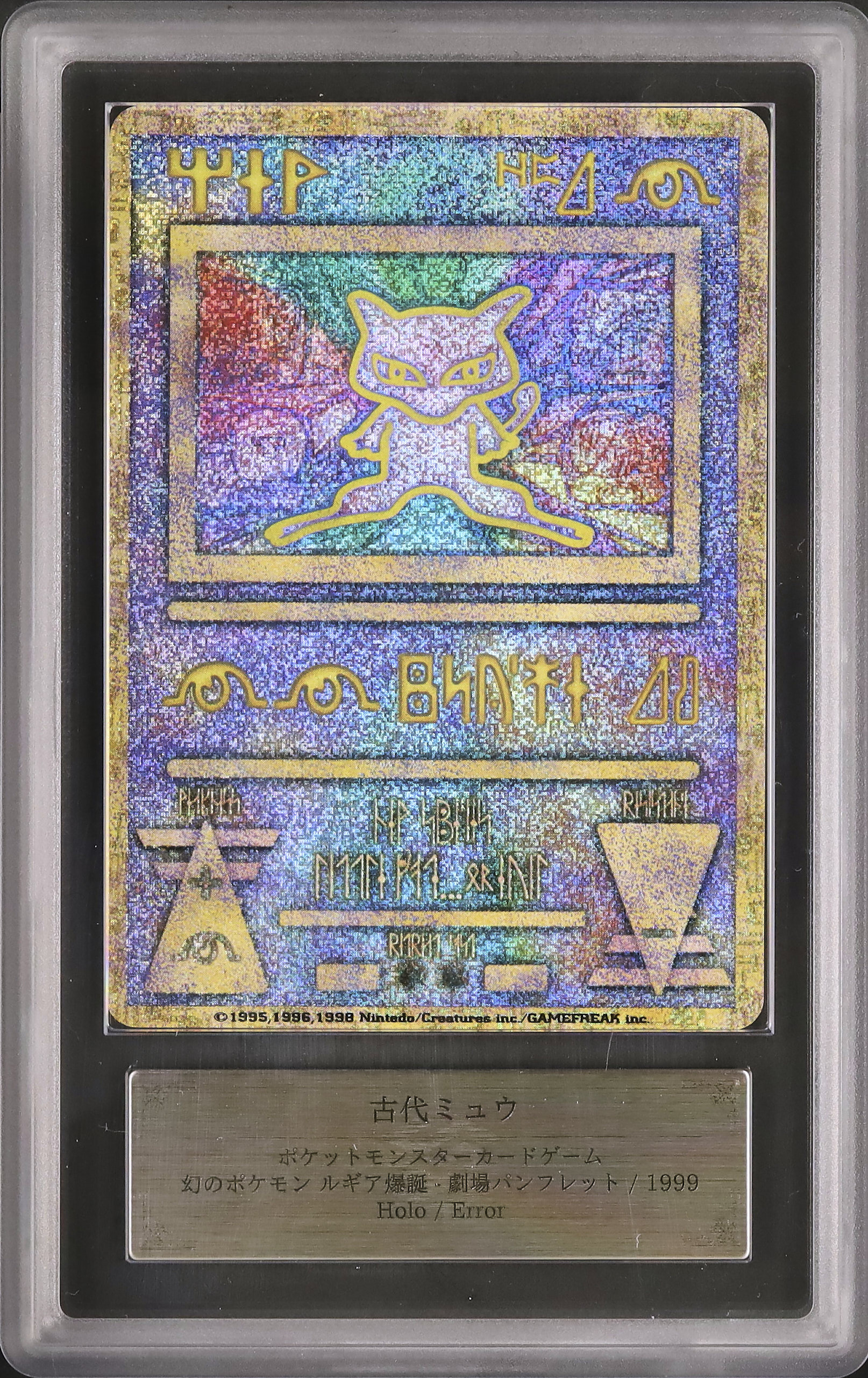 ポケモンカード 古代ミュウ NINTEDO エラー版 ルギア爆誕