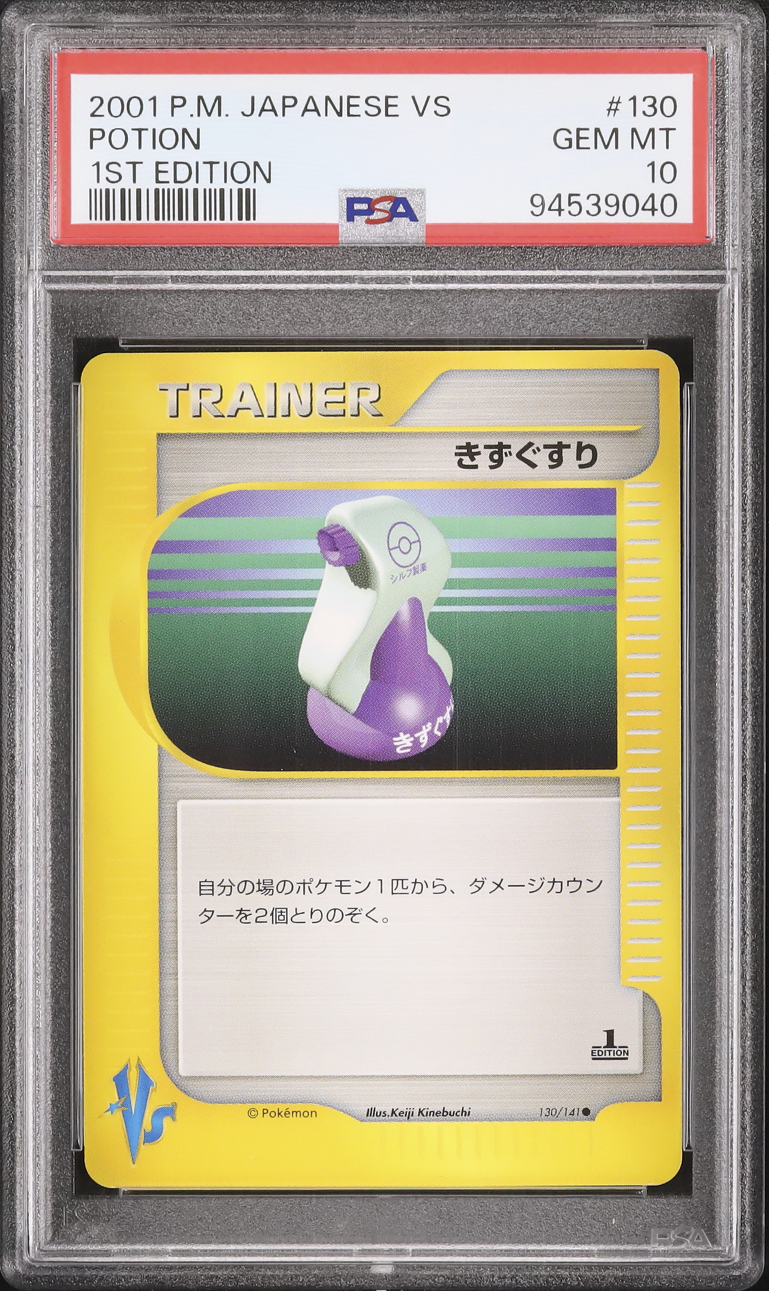 2001 きずぐすり PSA 10 1st エディション - カルドバ