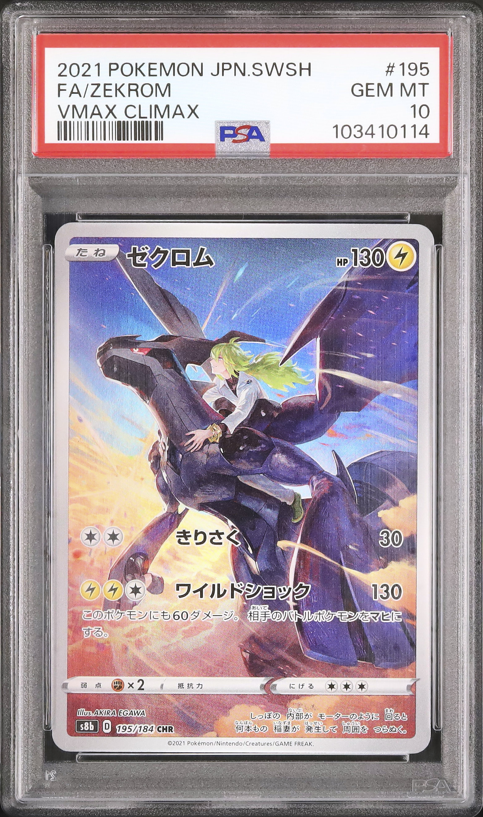 2021 ゼクロム PSA 10 フルアート