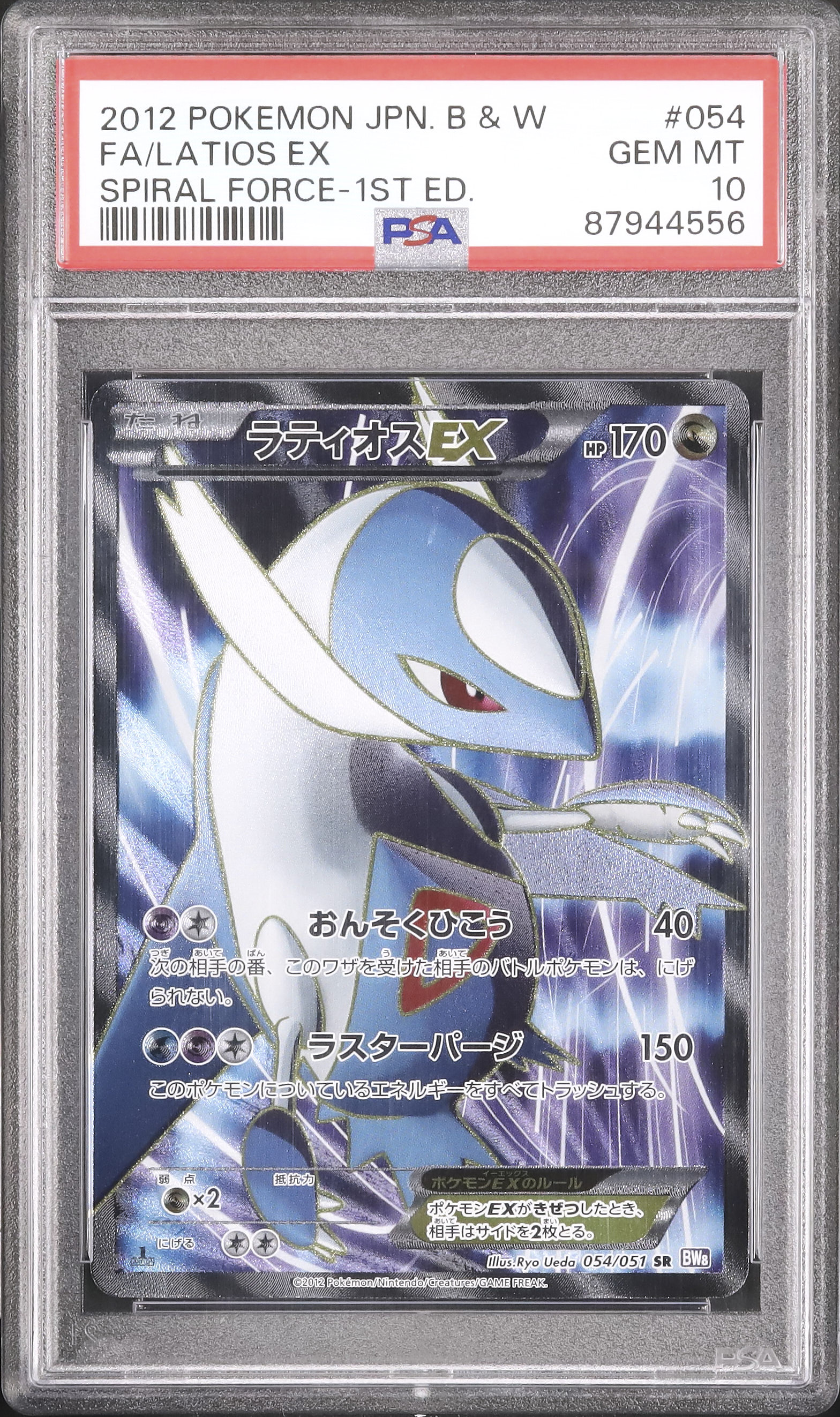 あかがえるのビルとタルタル 2012 Latios EX PSA 10 1st Edition - カルドバ