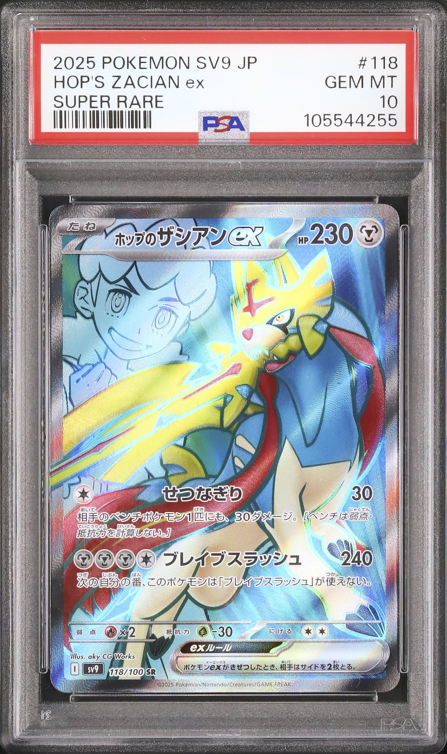 2025 ホップのザシアンex PSA 10 - カルドバ