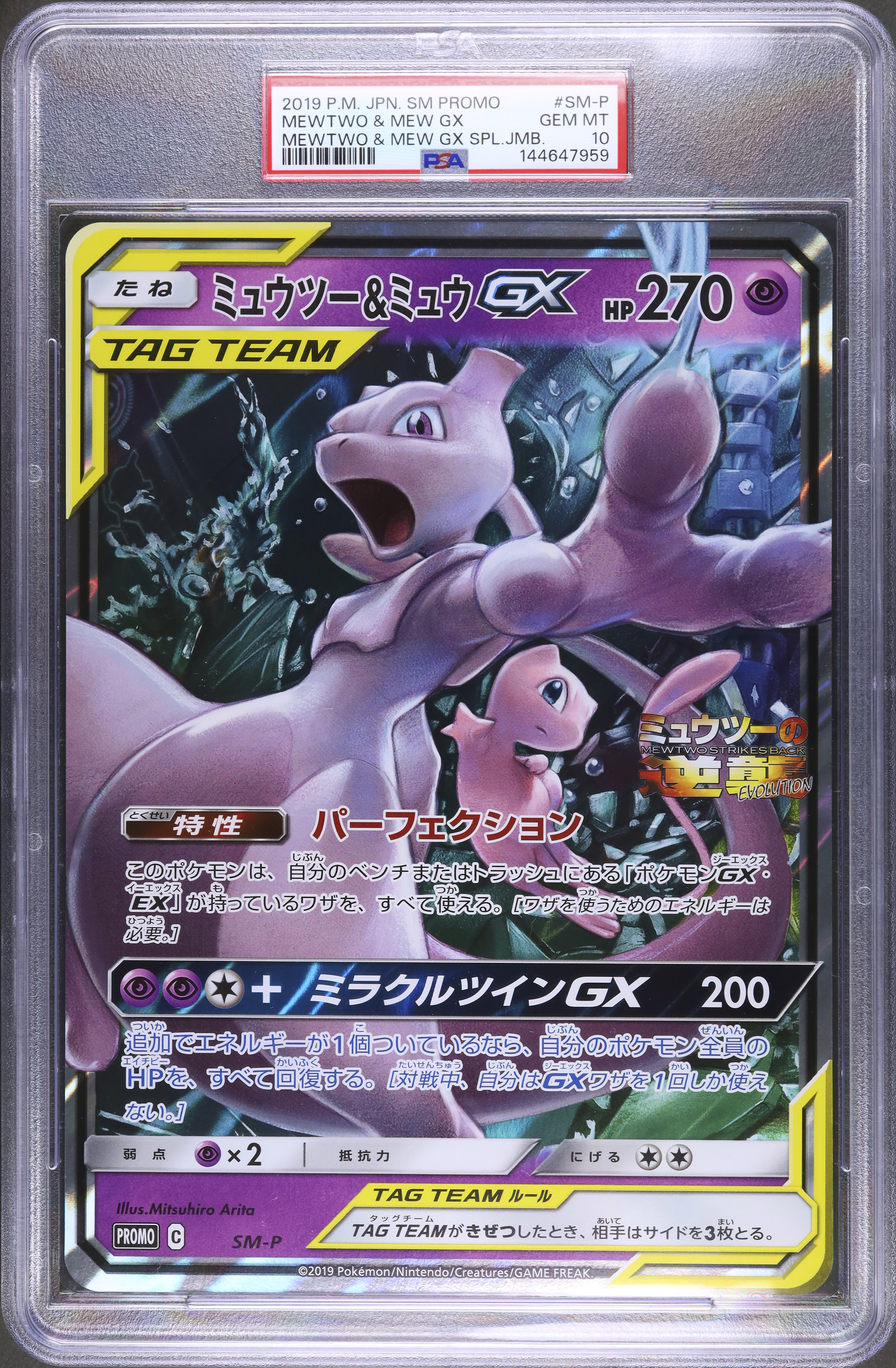 2019 ミュウツー&ミュウGX PSA 10 ジャンボカード - カルドバ