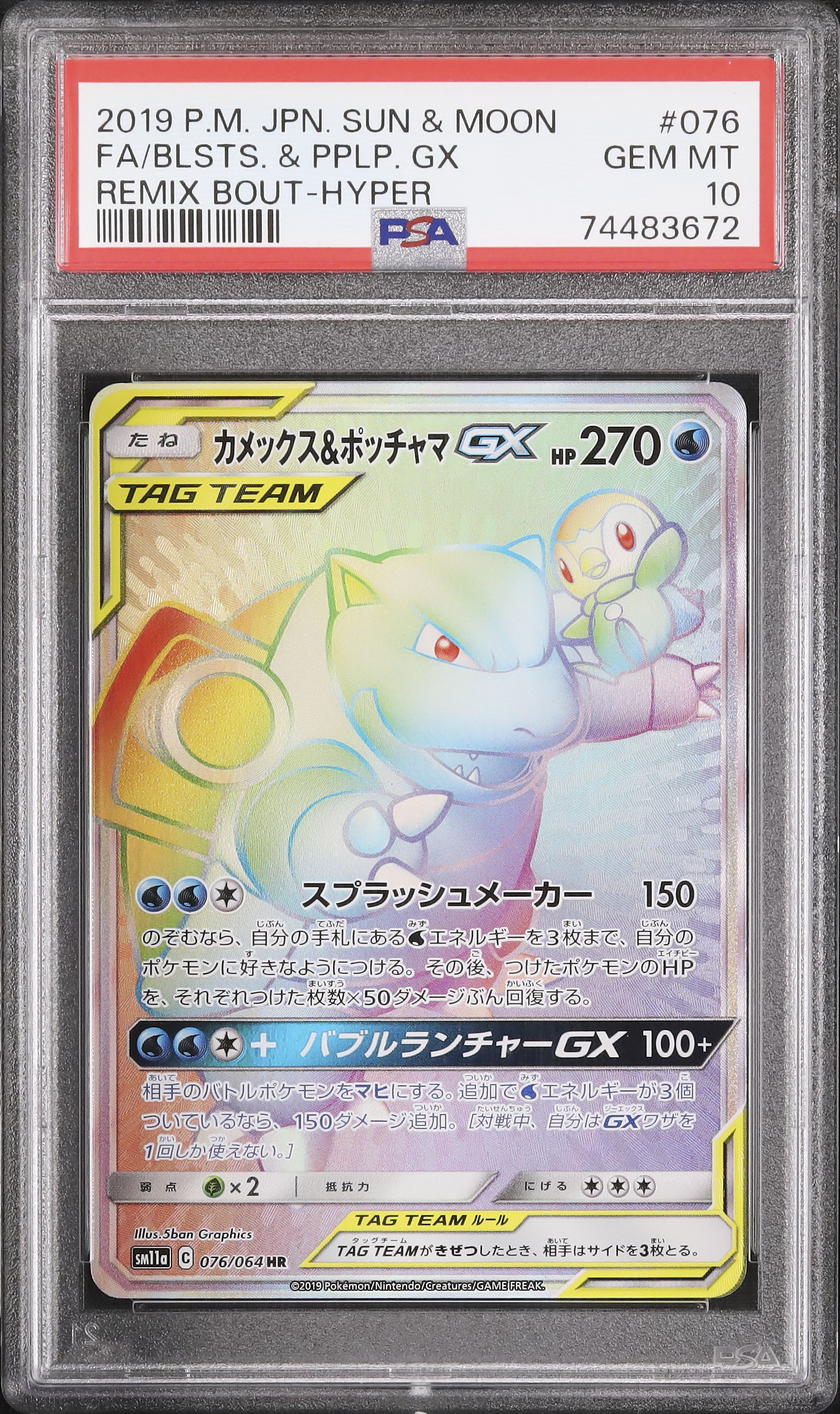 カメックス＆ポッチャマGX HR PSA10