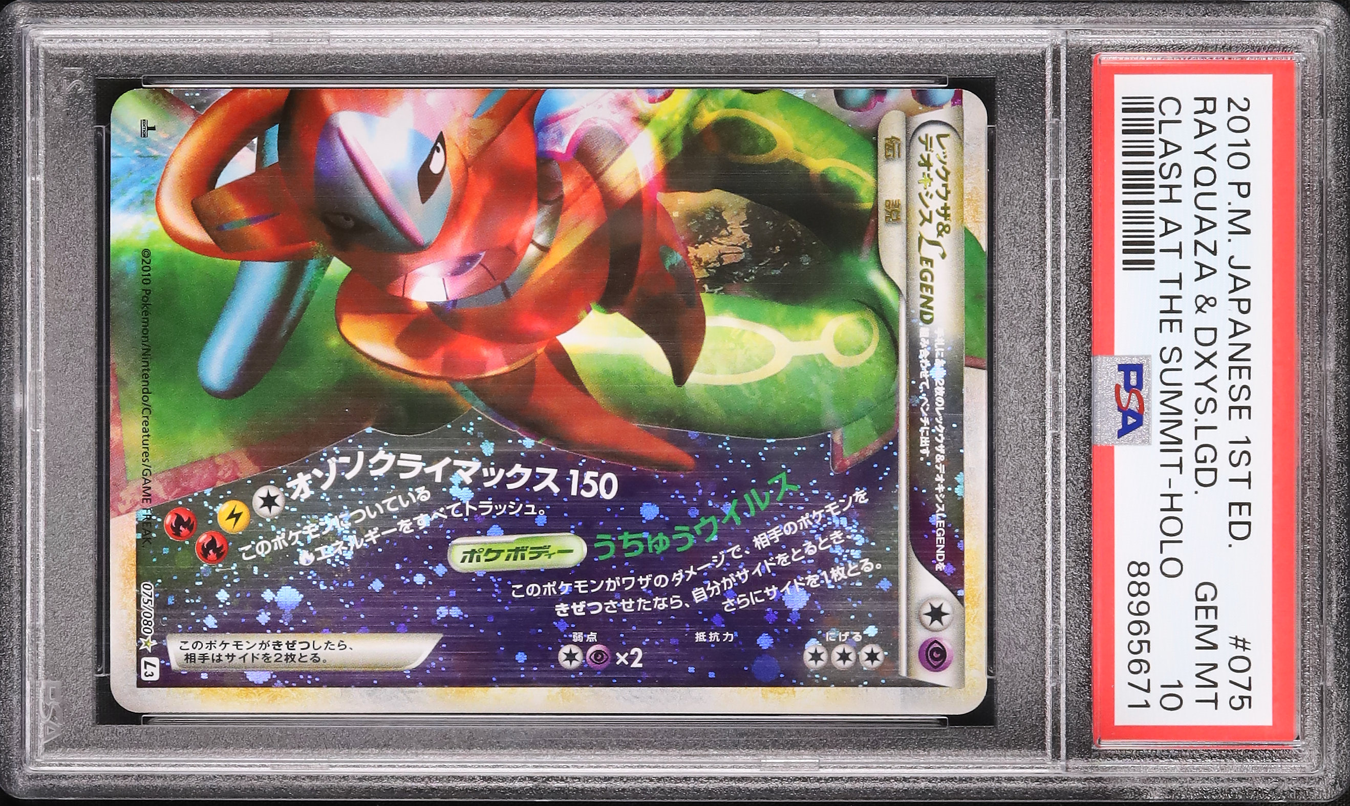 PSA10鑑定済〕レックウザ＆デオキシスLEGEND【☆】{074/080+075/080}
