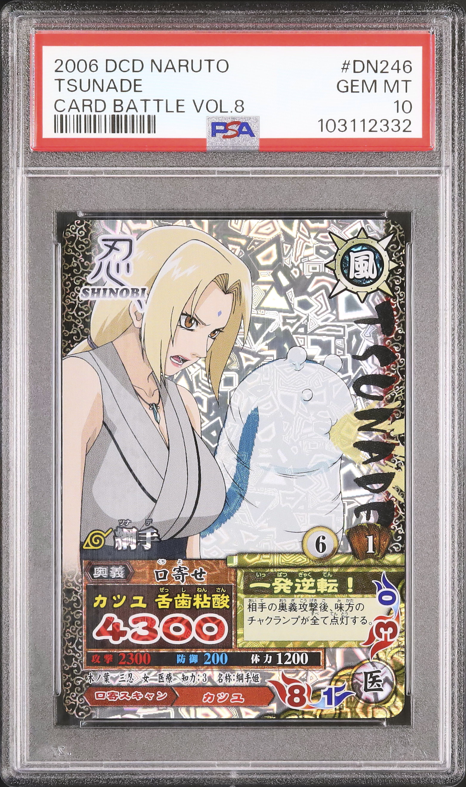 2006 綱手 PSA 10 - カルドバ