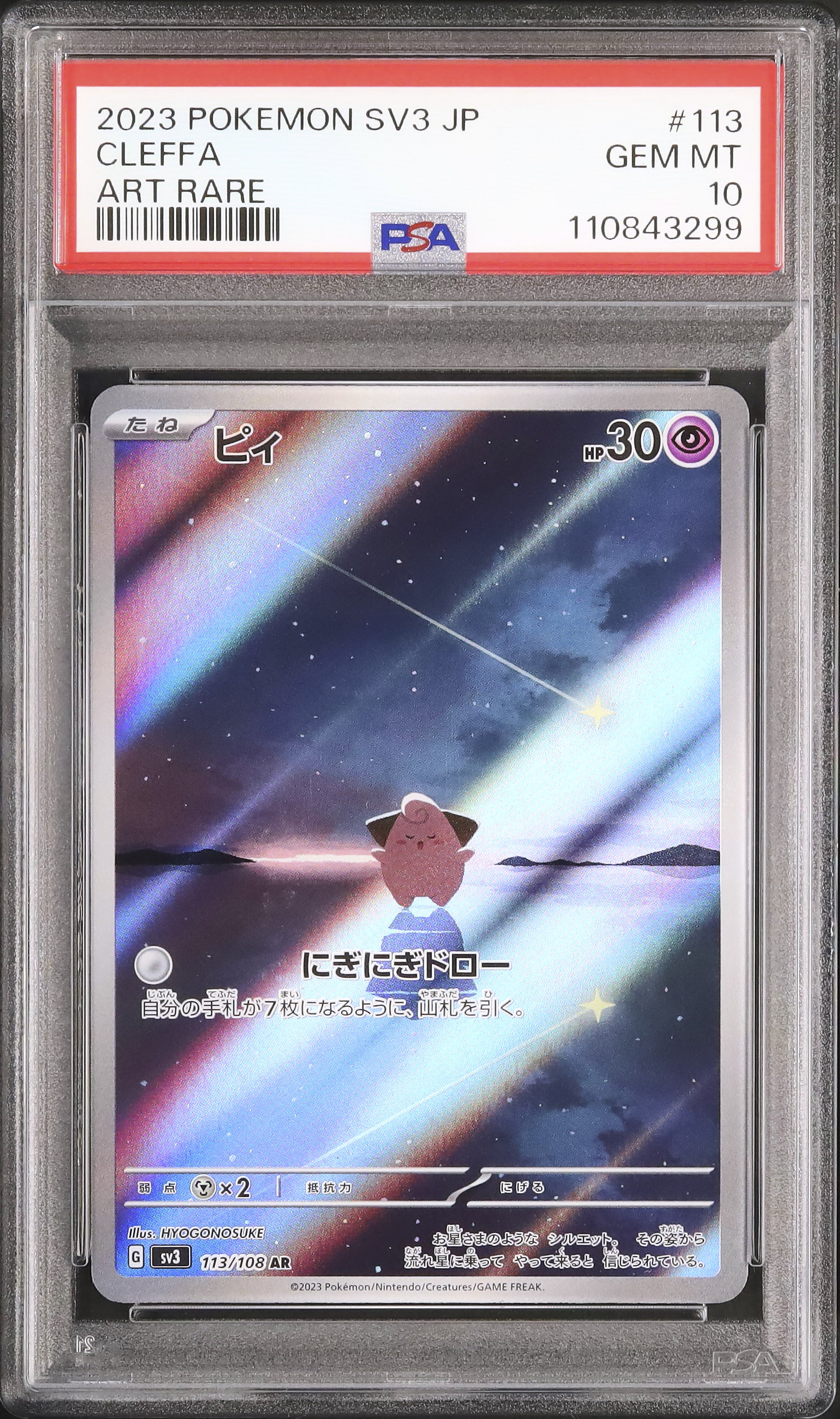 PSA10 ピィ cleffa AR 2023 113 45 PSA 10 Cleffa 113/108 AR Full Art Illustration Rare Pokemon
