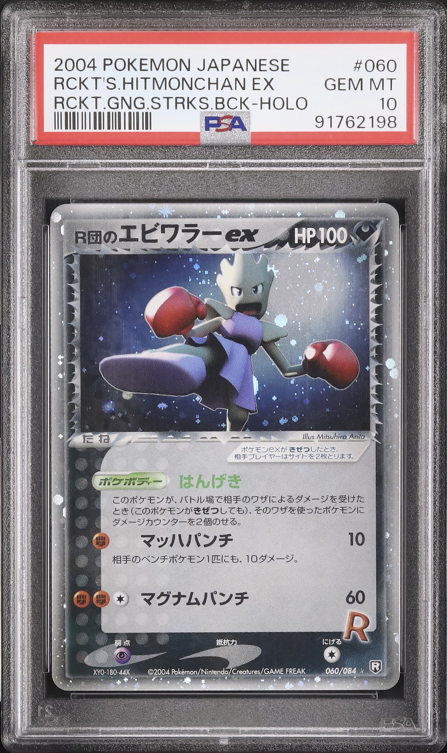 ポケモン Rocket's Hitmonchan PSA10品質 ポケモン Rocket´s Hitmonchan PSA10品質