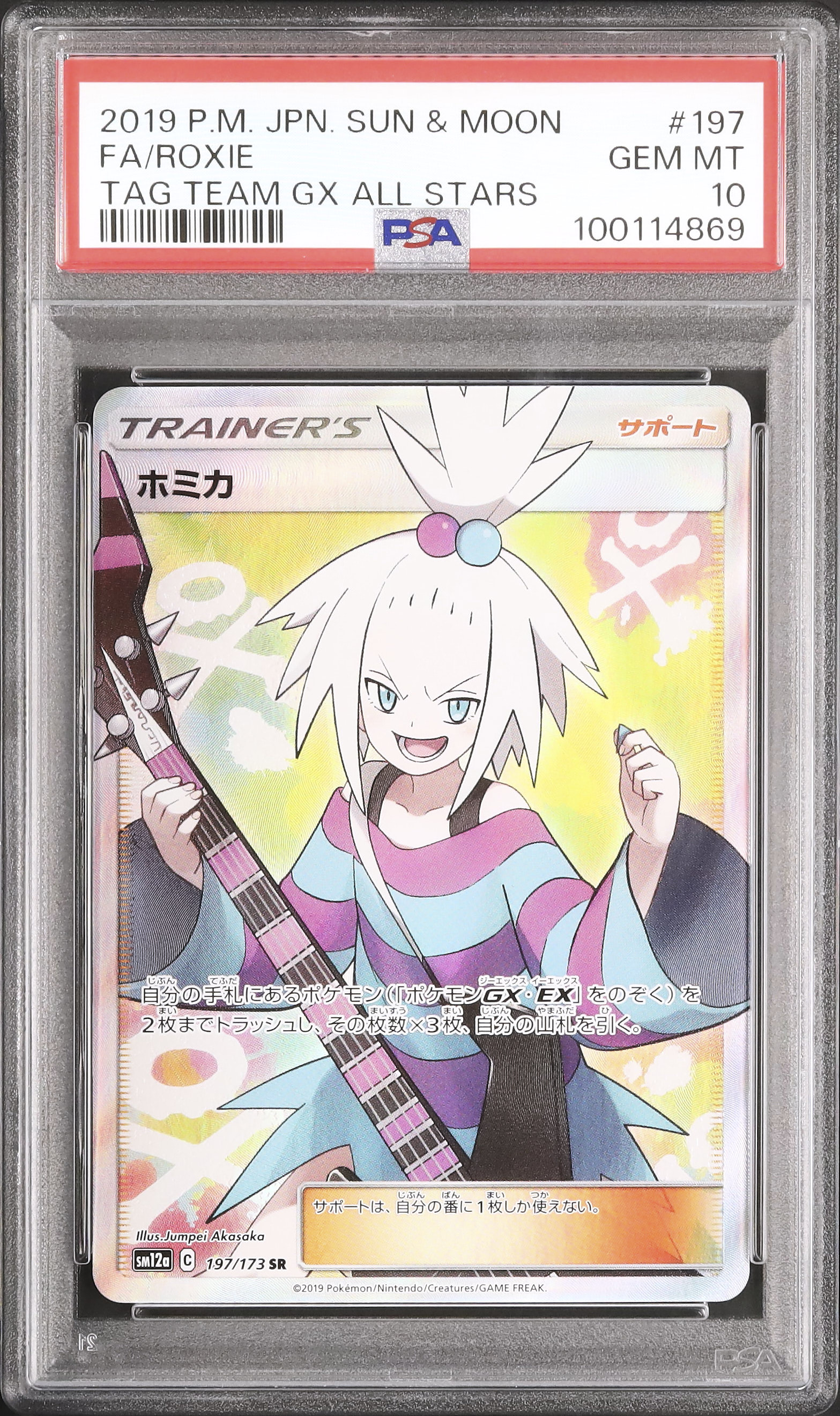 PSA10 ホミカ SR SM12a TAG TEAM GXタッグオールスターズ ホミカ SR SM12a TAG TEAM GXタッグオールスターズ 197/… - メルカリ