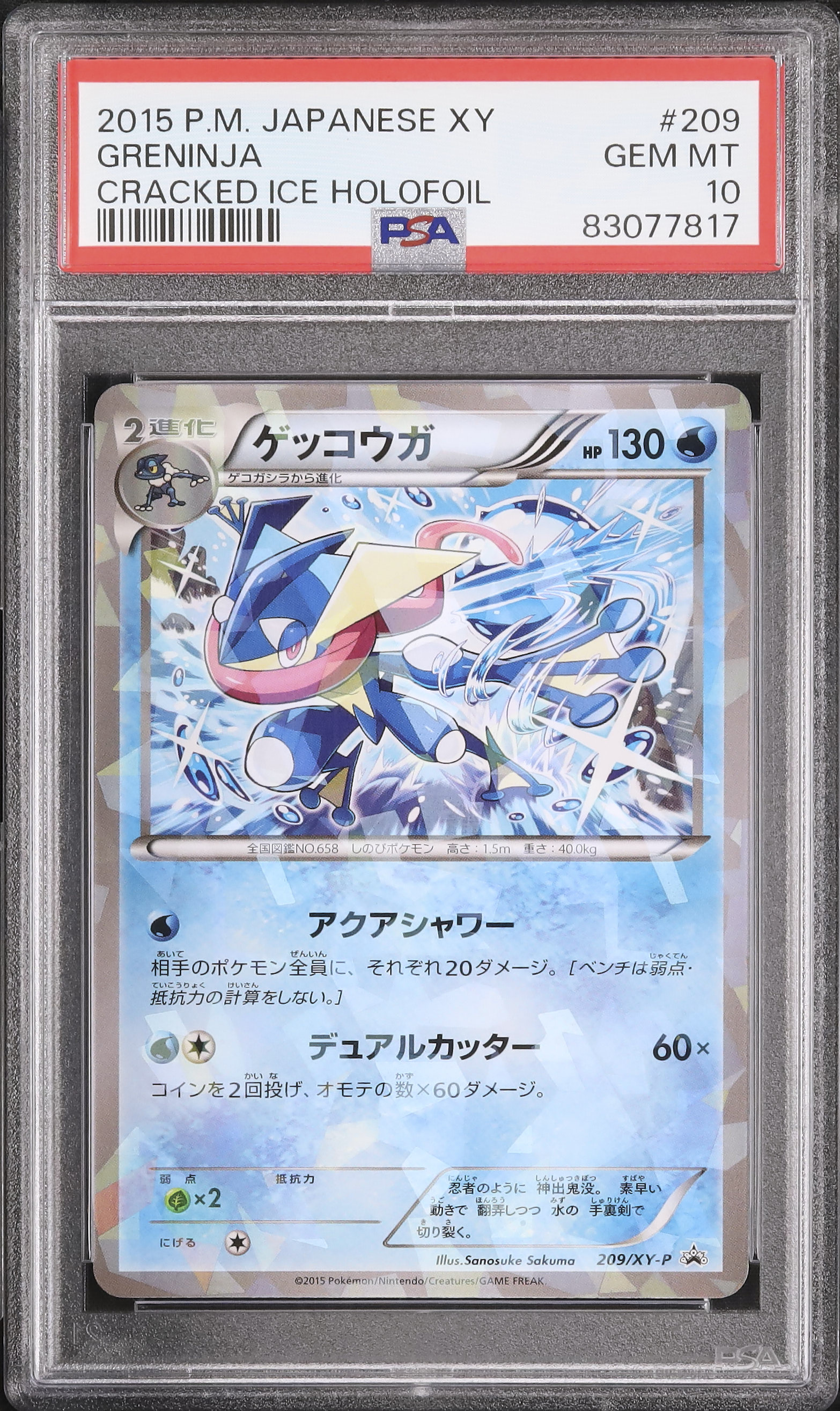 ゲッコウガ ファミリーマート プロモ PSA10