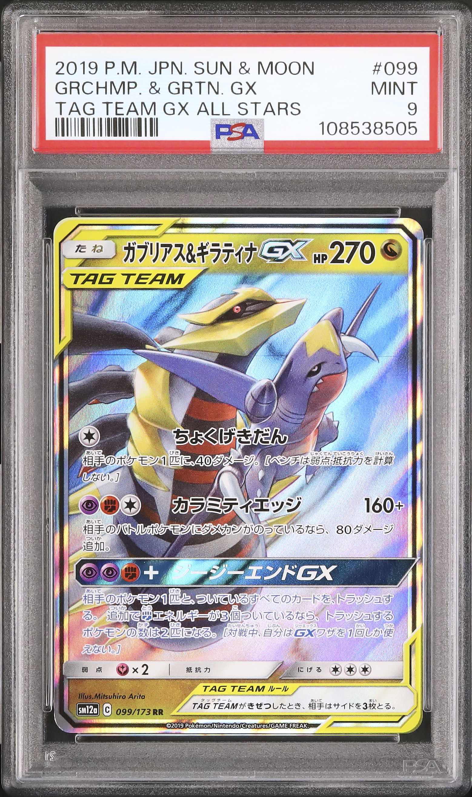 2019 ガブリアス&ギラティナGX PSA 9 