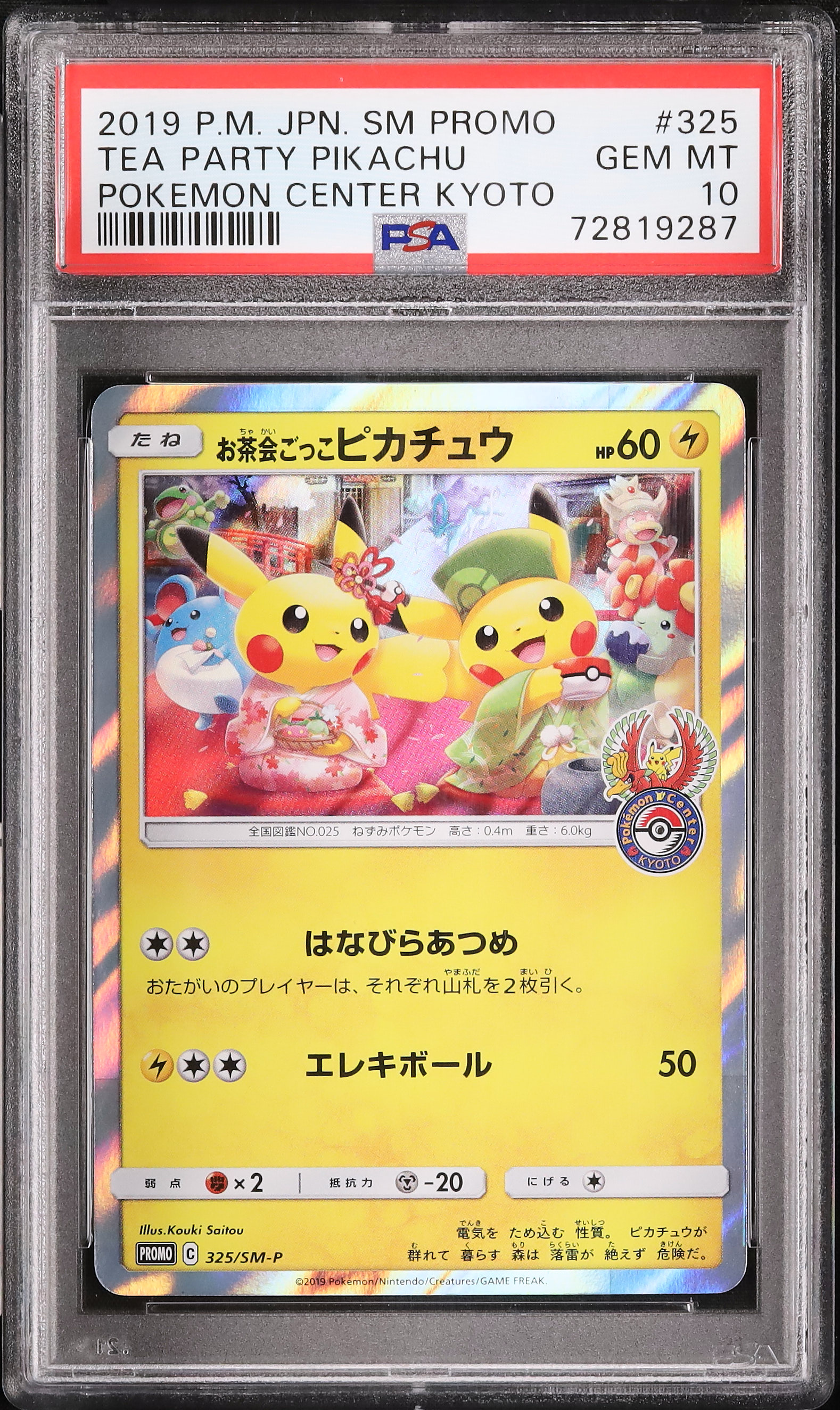 ポケモンカード お茶会ごっこピカチュウ プロモカード ポケモンセンターキョウト お茶会ごっこピカチュウ【ポケモンセンター京都プロモカード