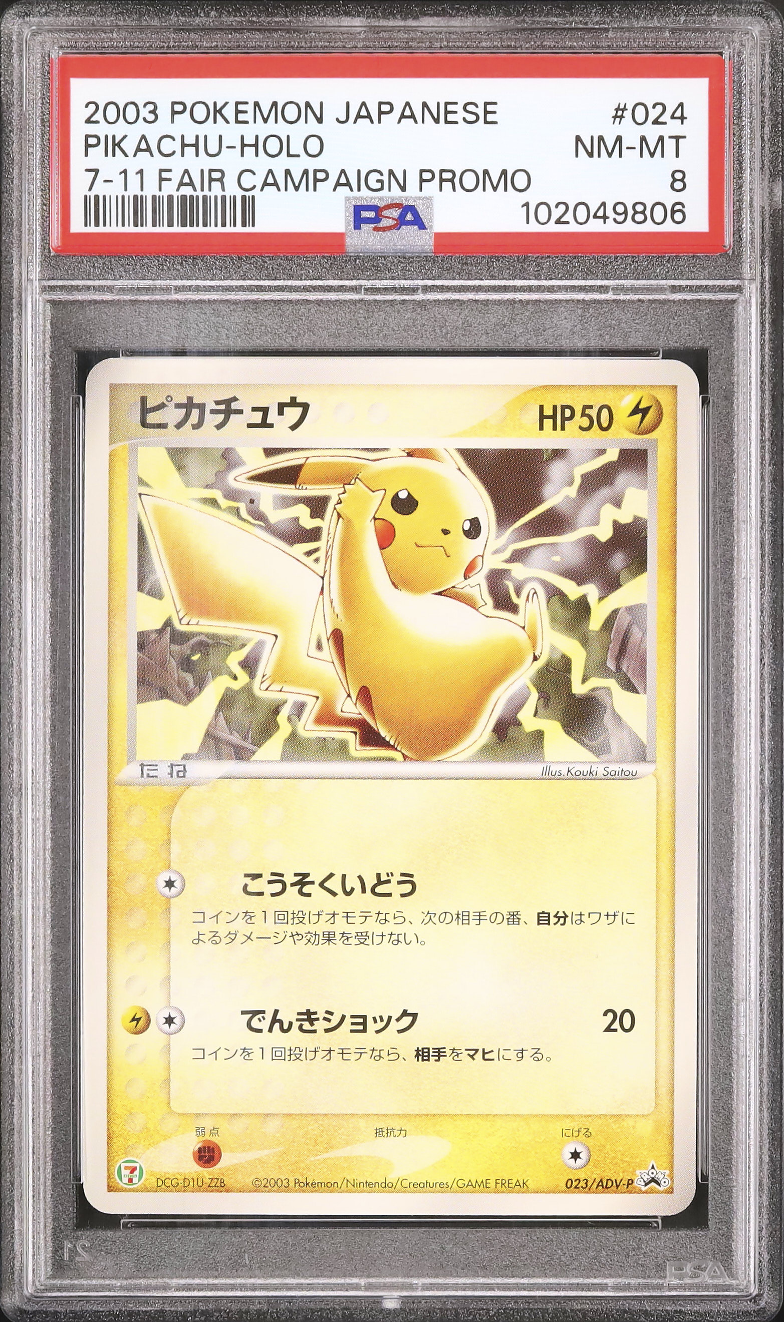 ピカチュウ（ホロ） セブンイレブン 2003年プロモ ポケモンカード 2003 ピカチュウ PSA 8 ホロ - カルドバ
