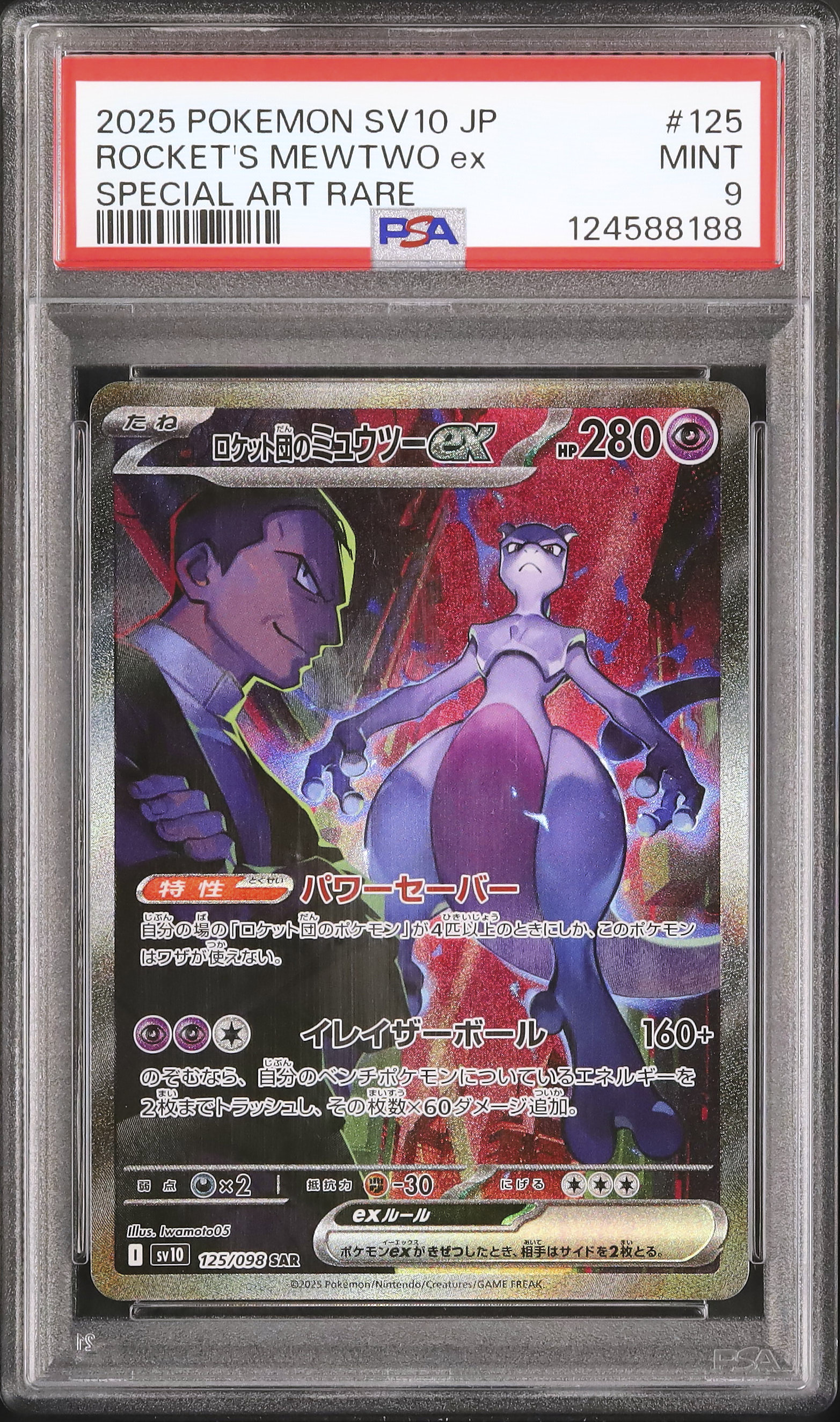 [PSA9相当] Gemix9 R団のミュウツー PSA9】R団のミュウツーex