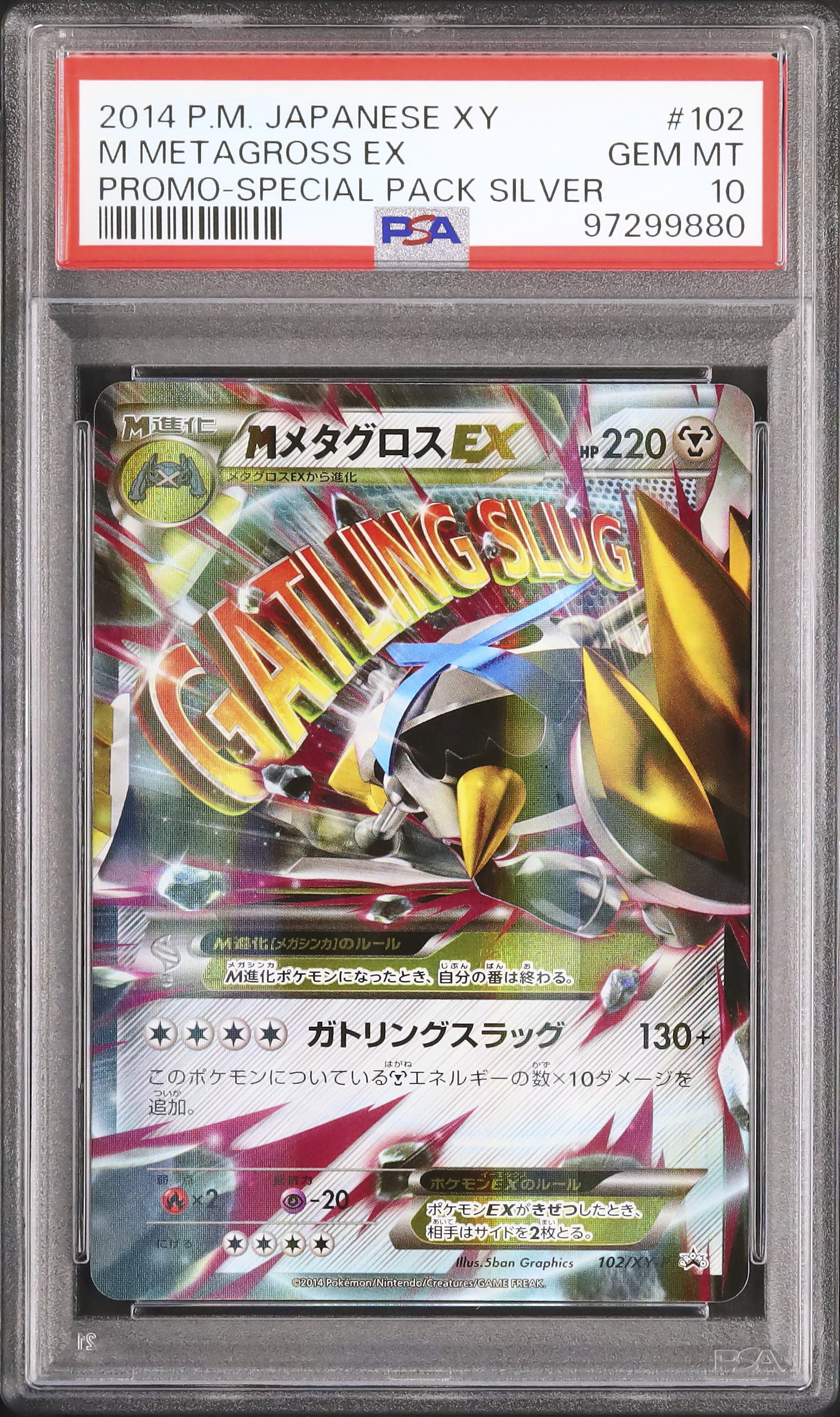 【PSA10】メタグロスEX 2014年 プロモ 2014 MメタグロスEX PSA 10 色違い - カルドバ