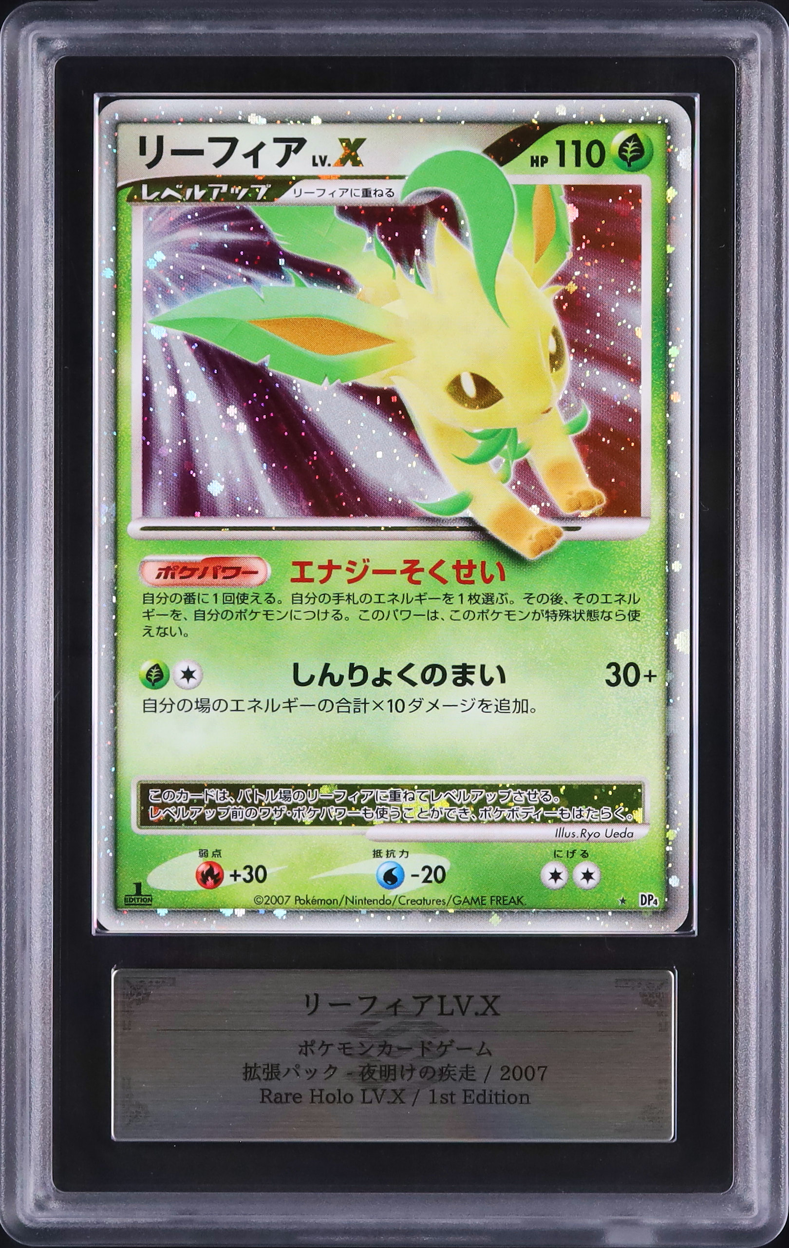2007 リーフィアLV.X ARS 8 ホロ 1st エディション - カルドバ