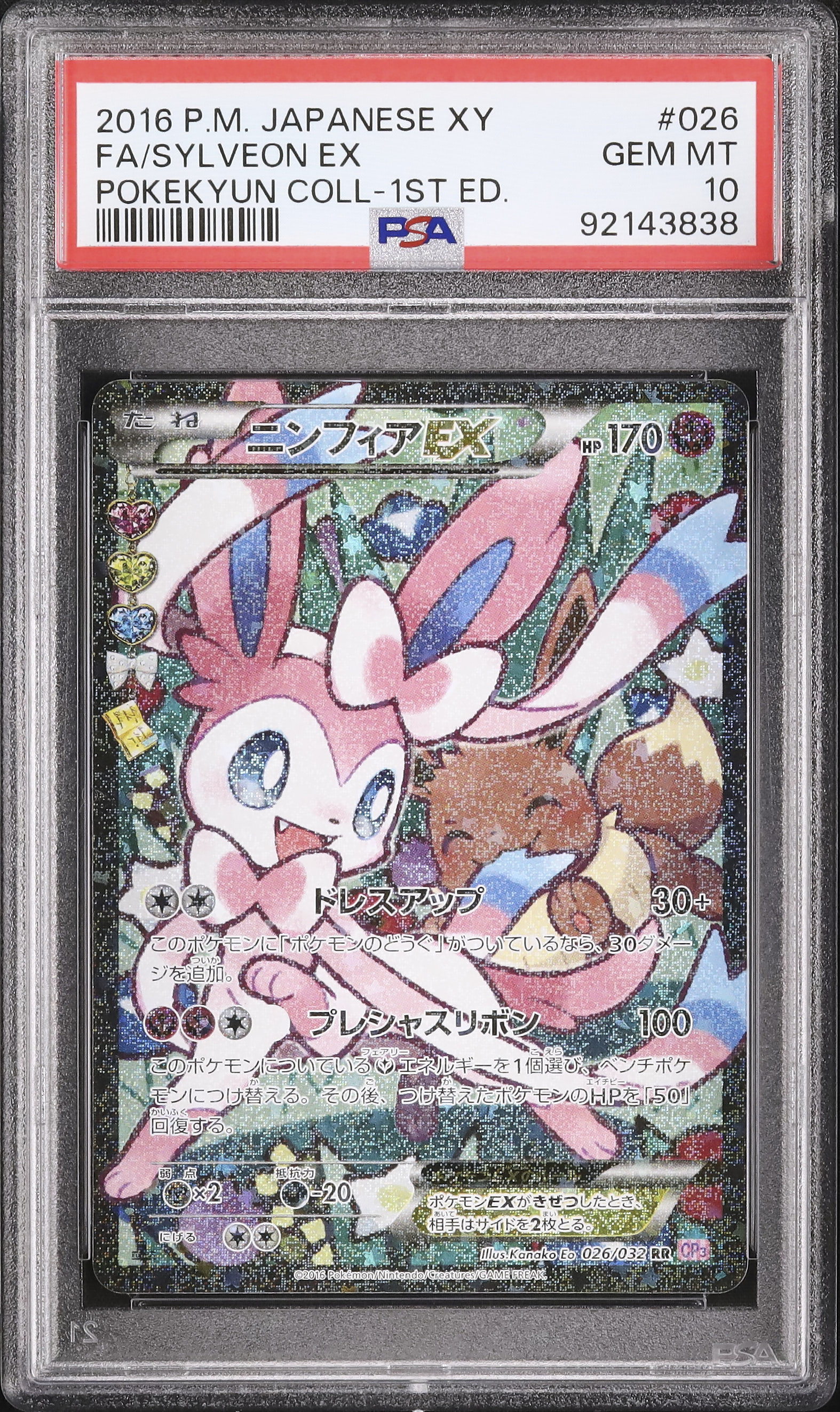 PSA10 ニンフィアRR 2016 Sylveon EX PSA 10 2016 Sylveon EX PSA 10 1st Edition - カルドバ