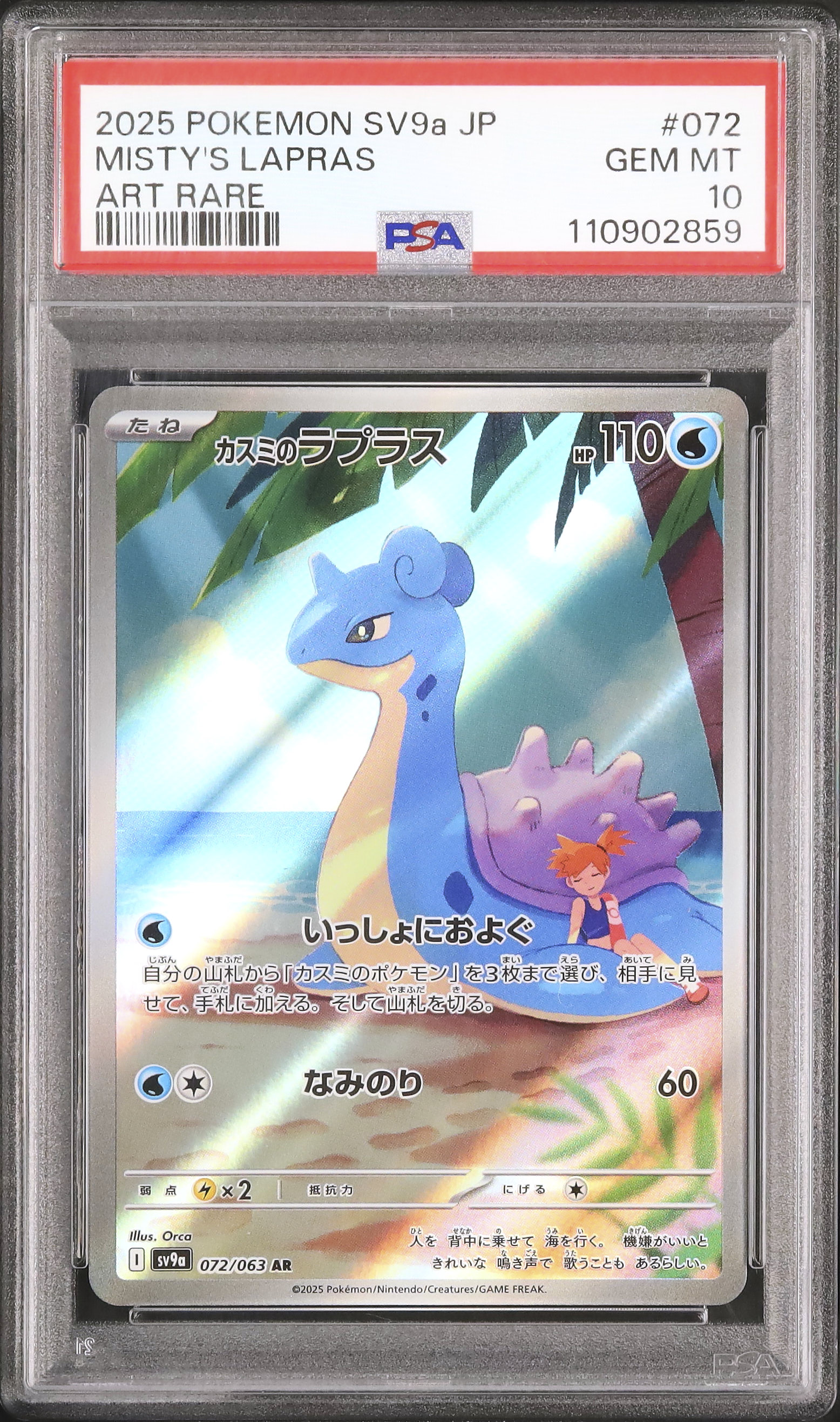 2025 ポケモンカード カスミのラプラス PSA10 2025 カスミのラプラス PSA 10 - カルドバ