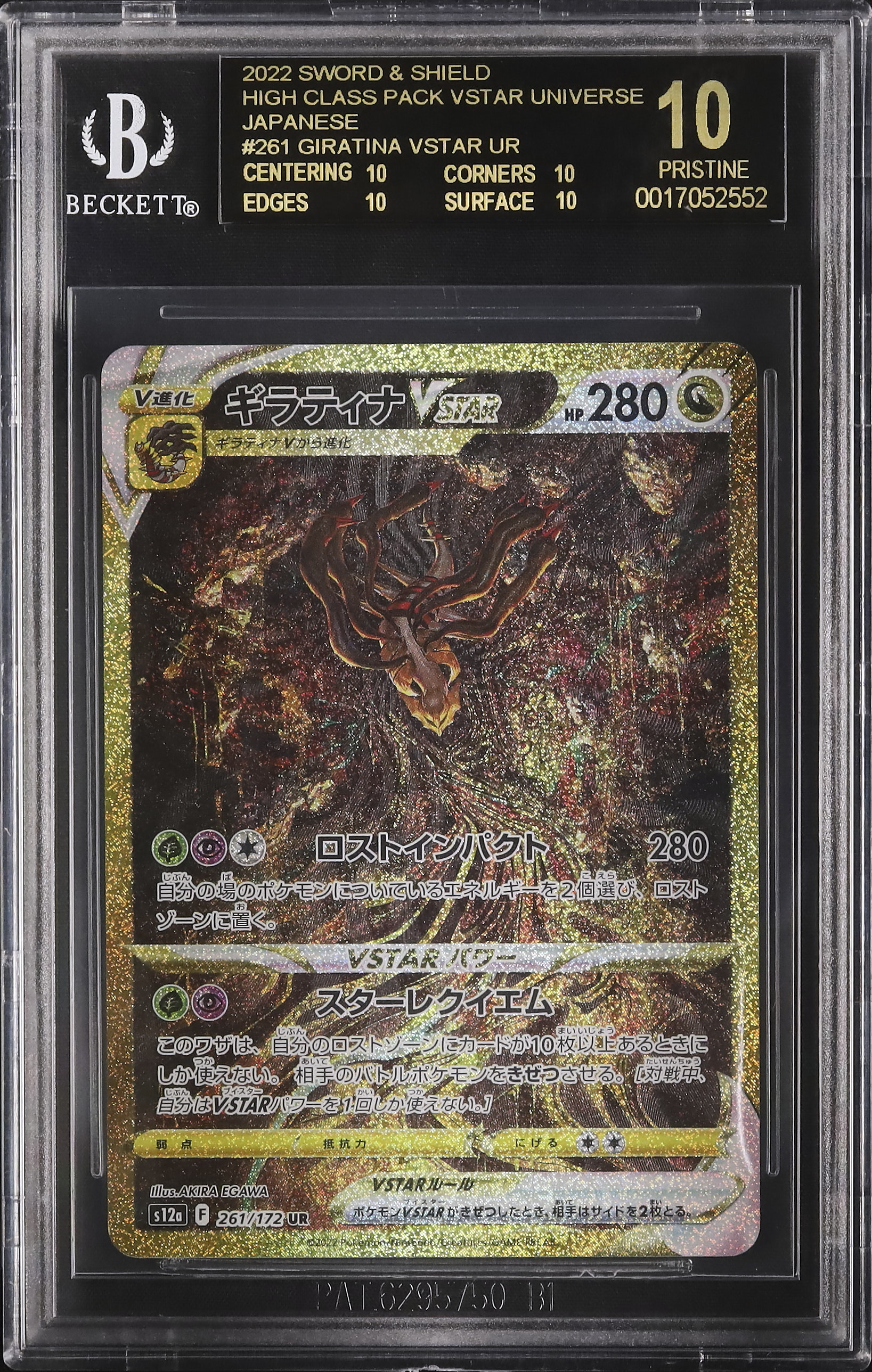 ギラティナvstar ur BGSブラックラベル10