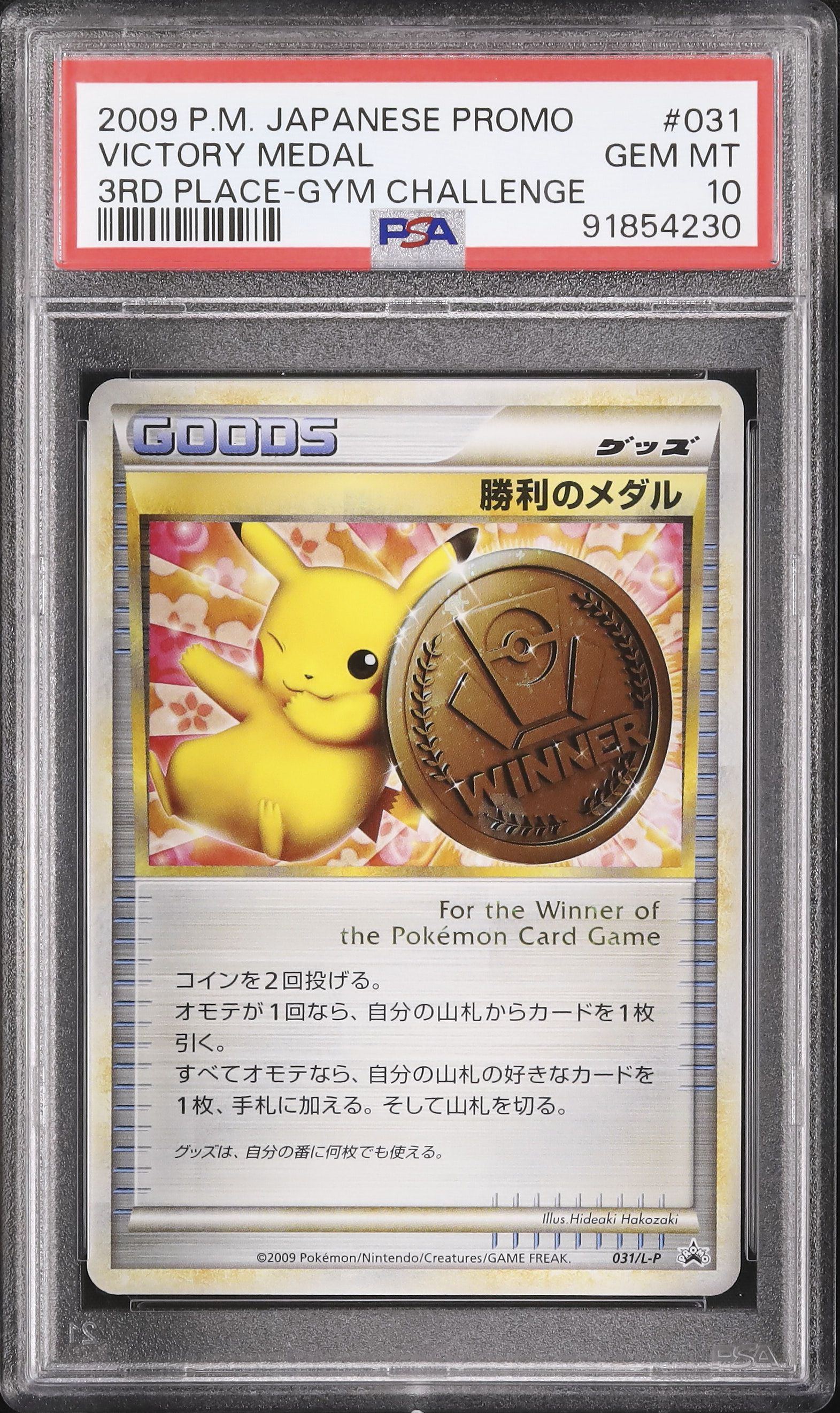 PSA10 勝利のメダル 銅 プロモ ジムチャレンジ 031 2009 PSA10 勝利のメダル 銅 プロモ ジムチャレンジ 031 2009