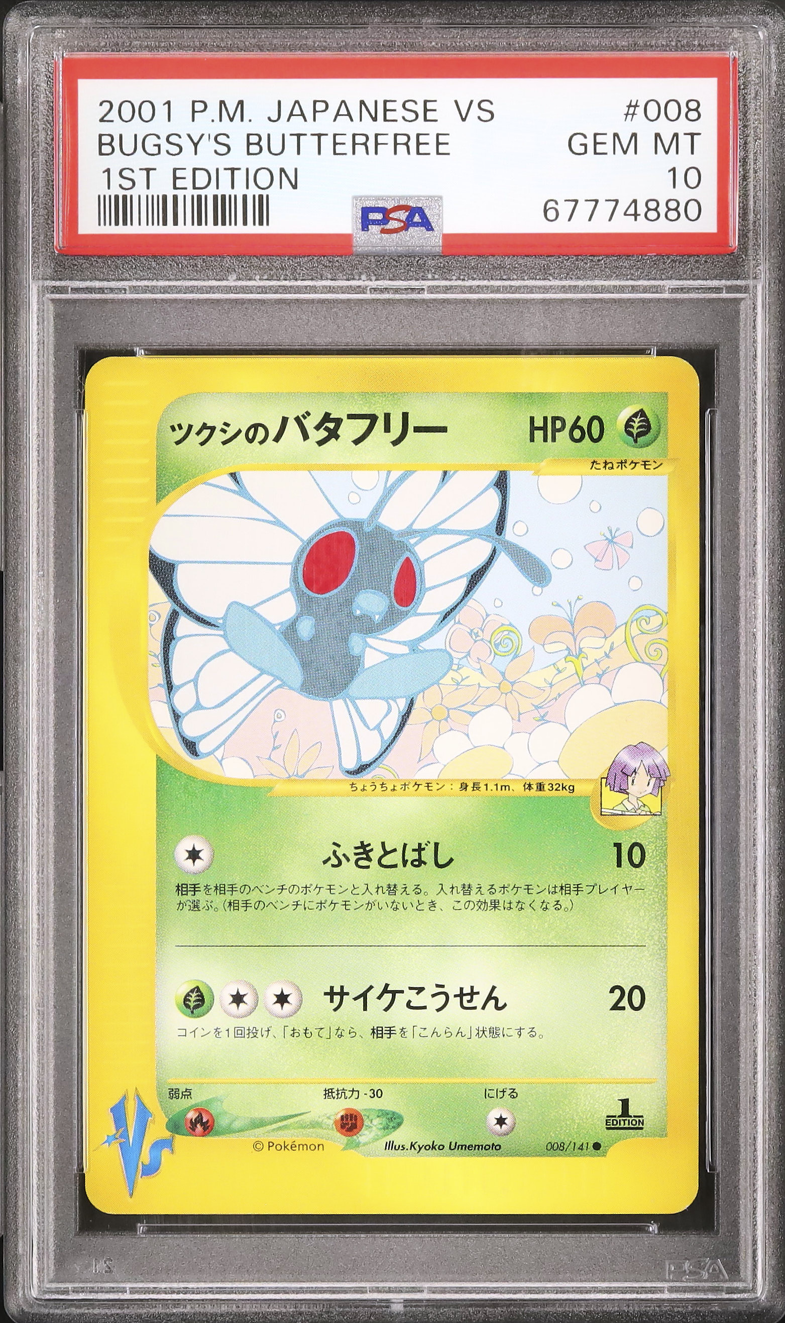 PSA10 2001 ツクシのバタフリー コモン 1st エディション 2001 ツクシのバタフリー PSA 10 1st エディション - カルドバ