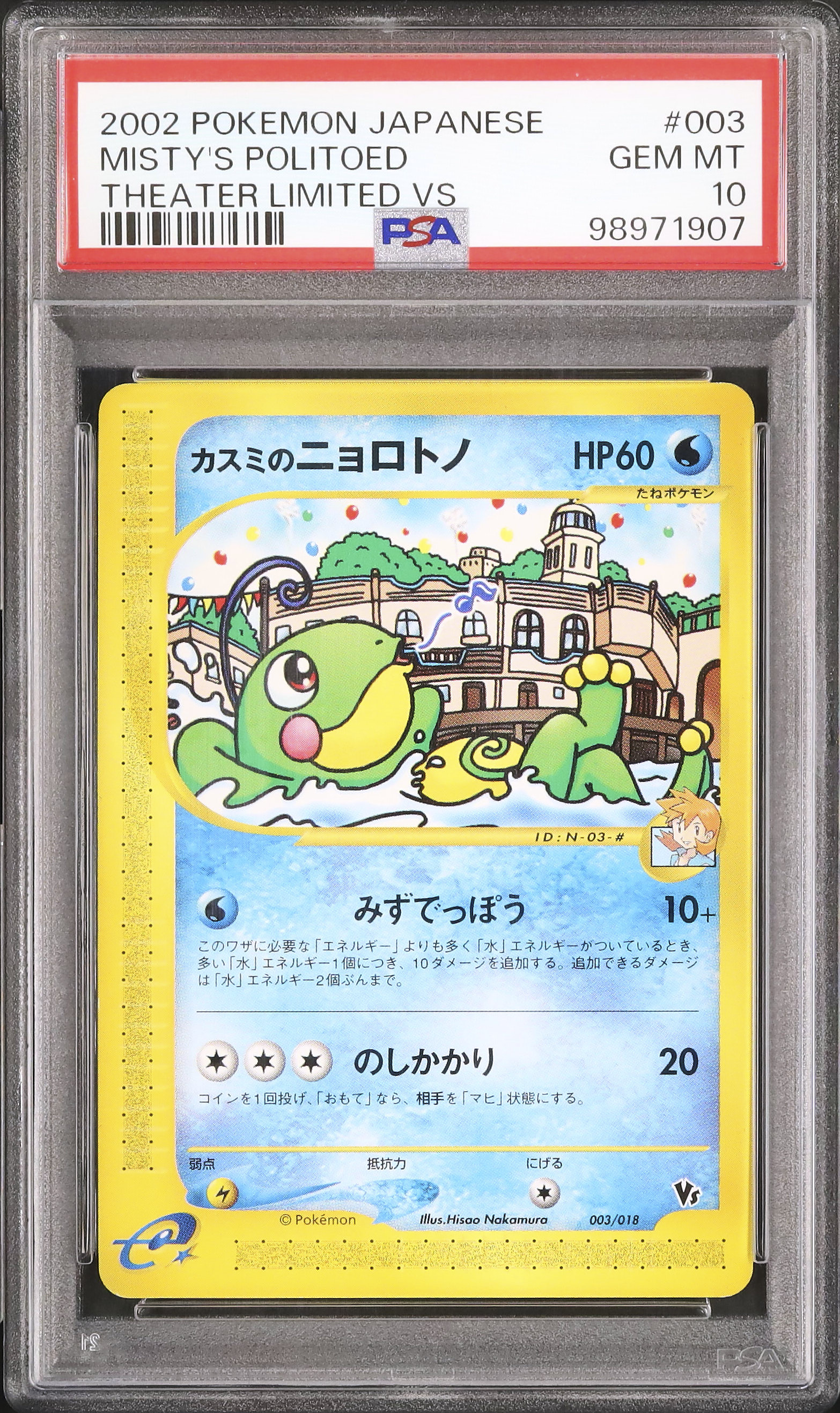2002 カスミのニョロトノ PSA 10 - カルドバ