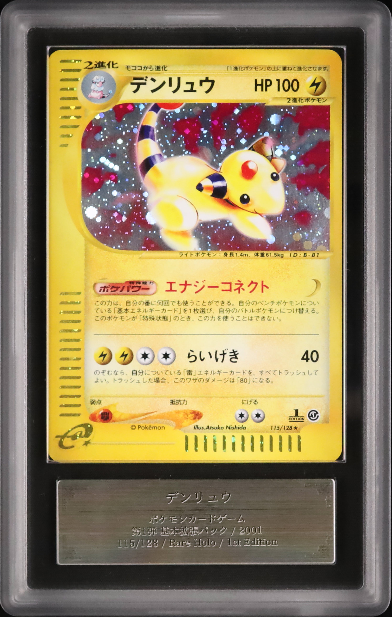 デンリュウ ☆ 第1弾基本拡張パック 115/128 デンリュウex | ポケモン