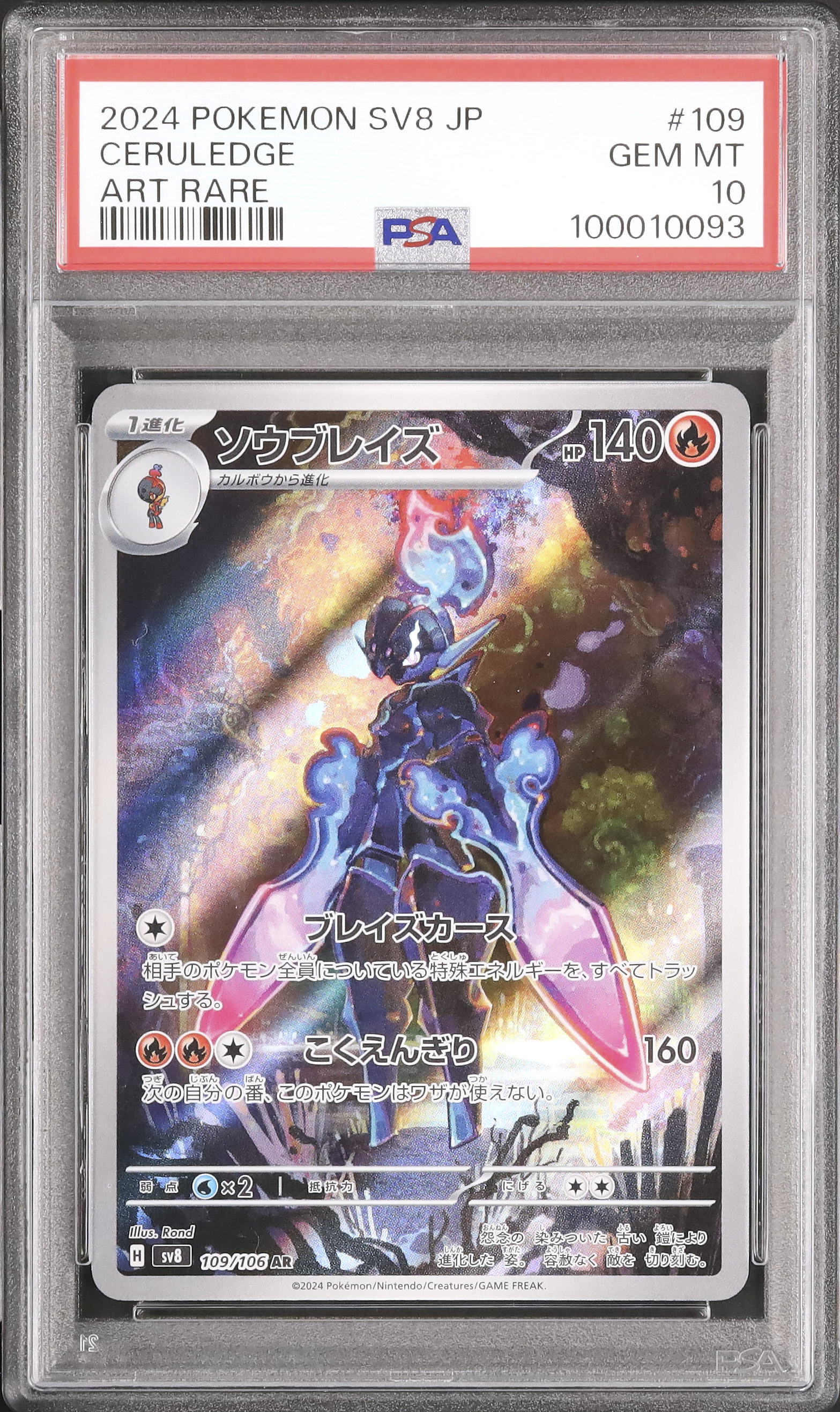 2024 ソウブレイズ PSA 10 - カルドバ