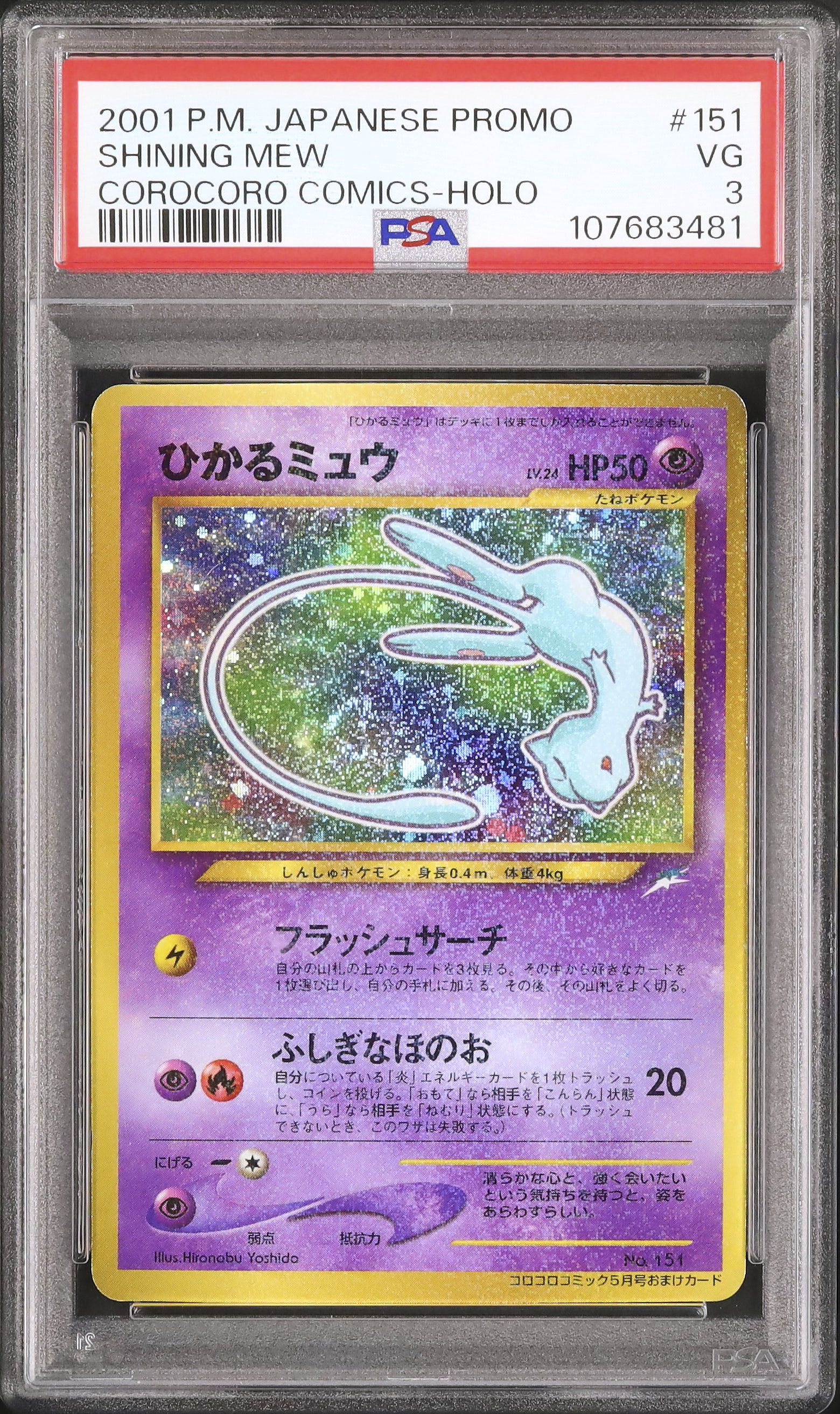 2001 ひかるミュウ PSA 3 色違い - カルドバ