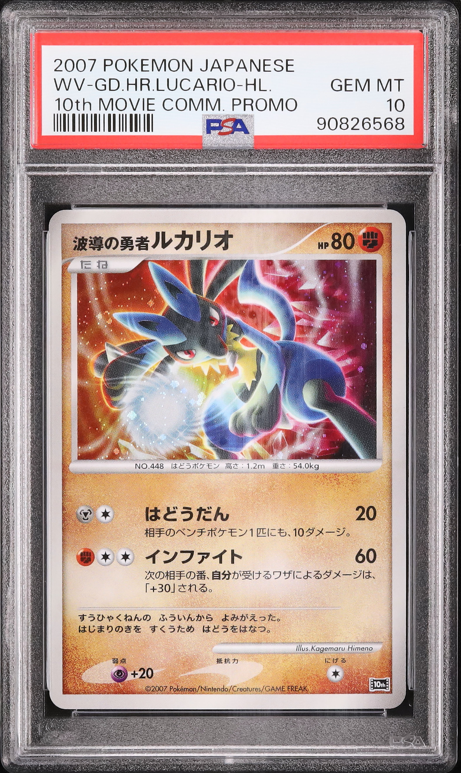 2007 波導の勇者ルカリオ PSA 10 ホロ - カルドバ