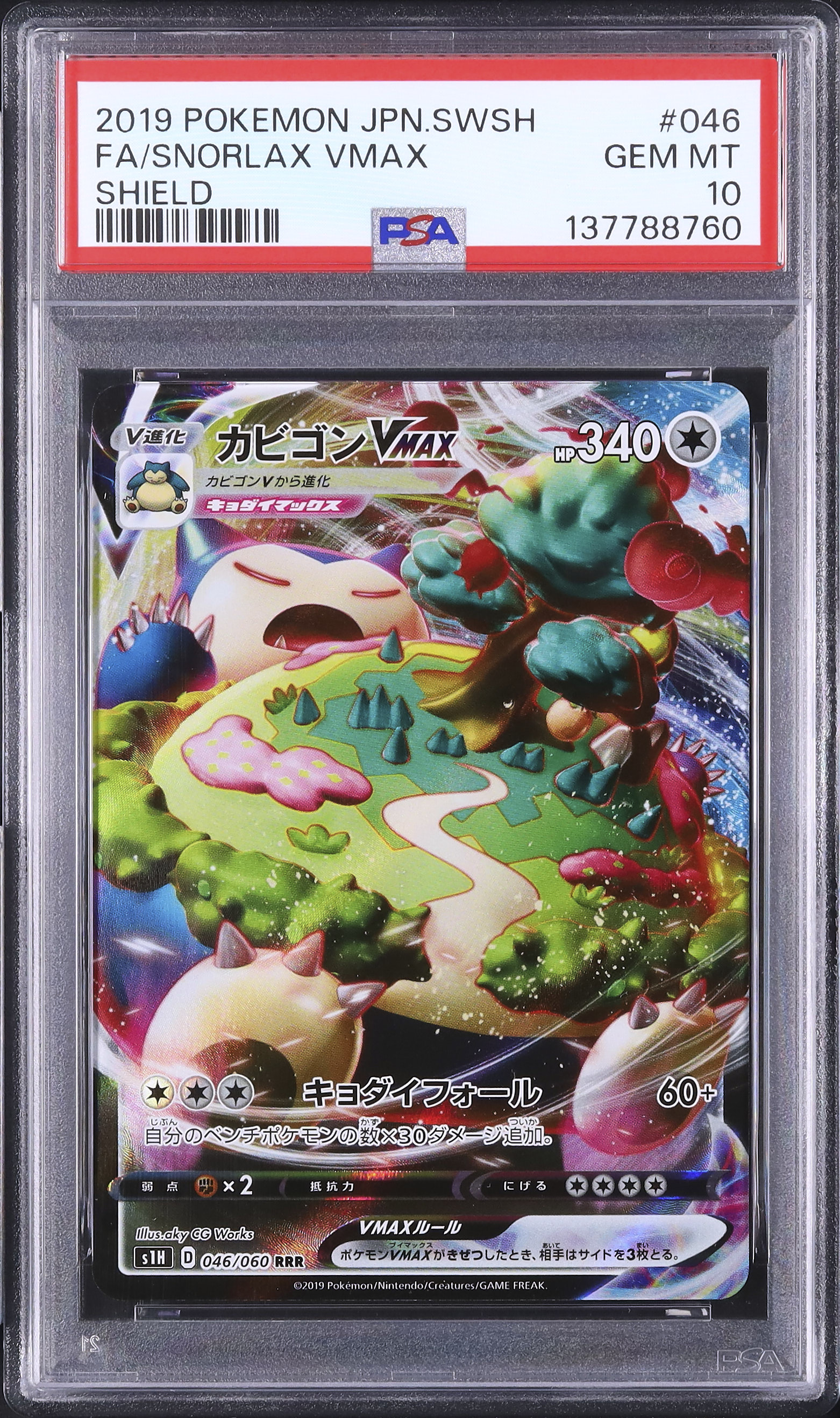 ポケモンカード　カビゴンVMAX PSA10 2019 カビゴンVMAX PSA 10 フルアート - カルドバ