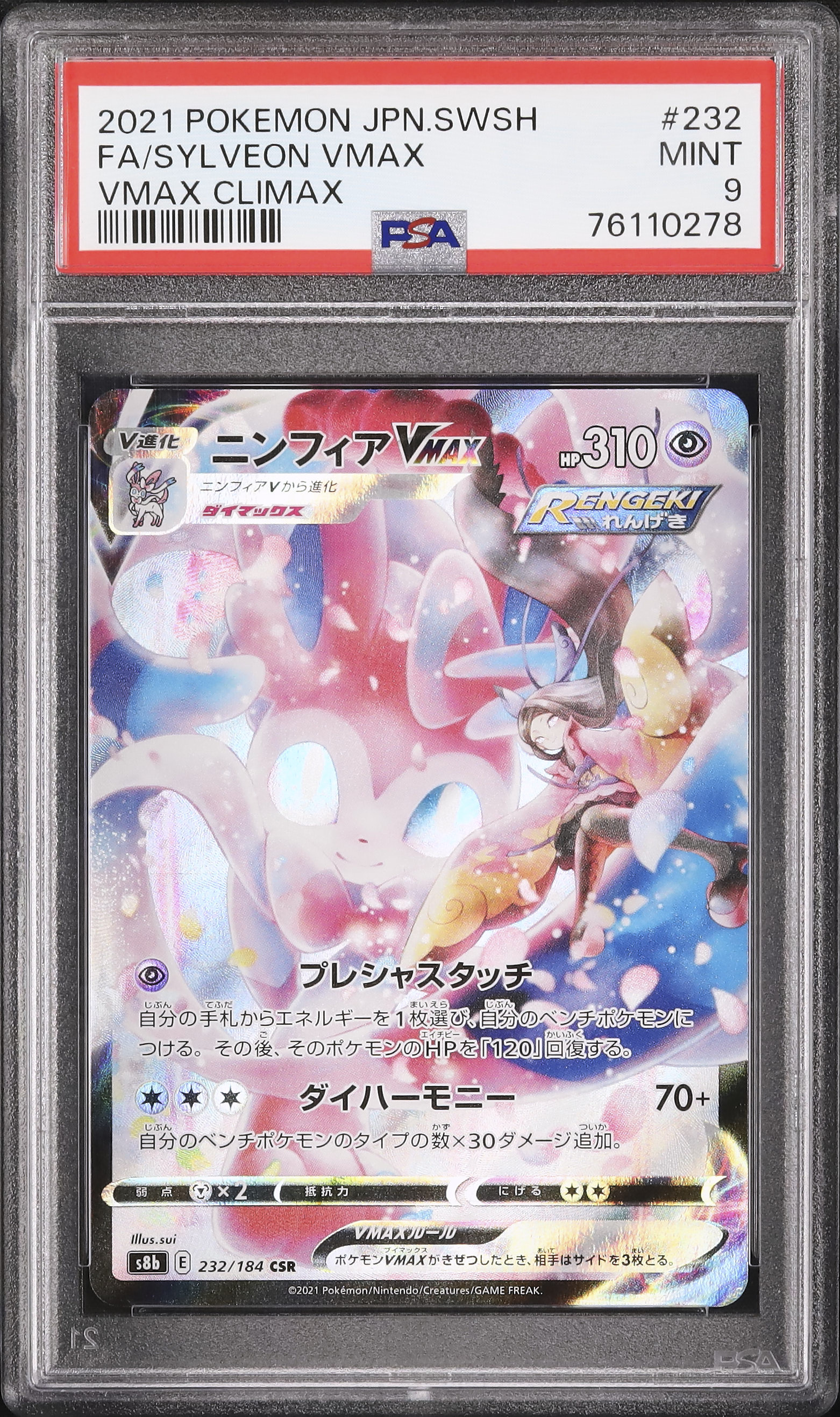 2021 ニンフィアVMAX PSA 9 フルアート - カルドバ