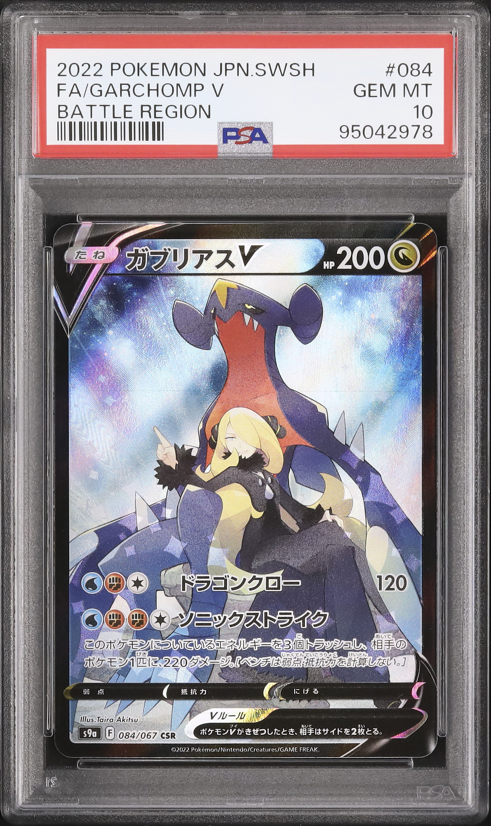 2022 ガブリアスV PSA 10 フルアート - カルドバ