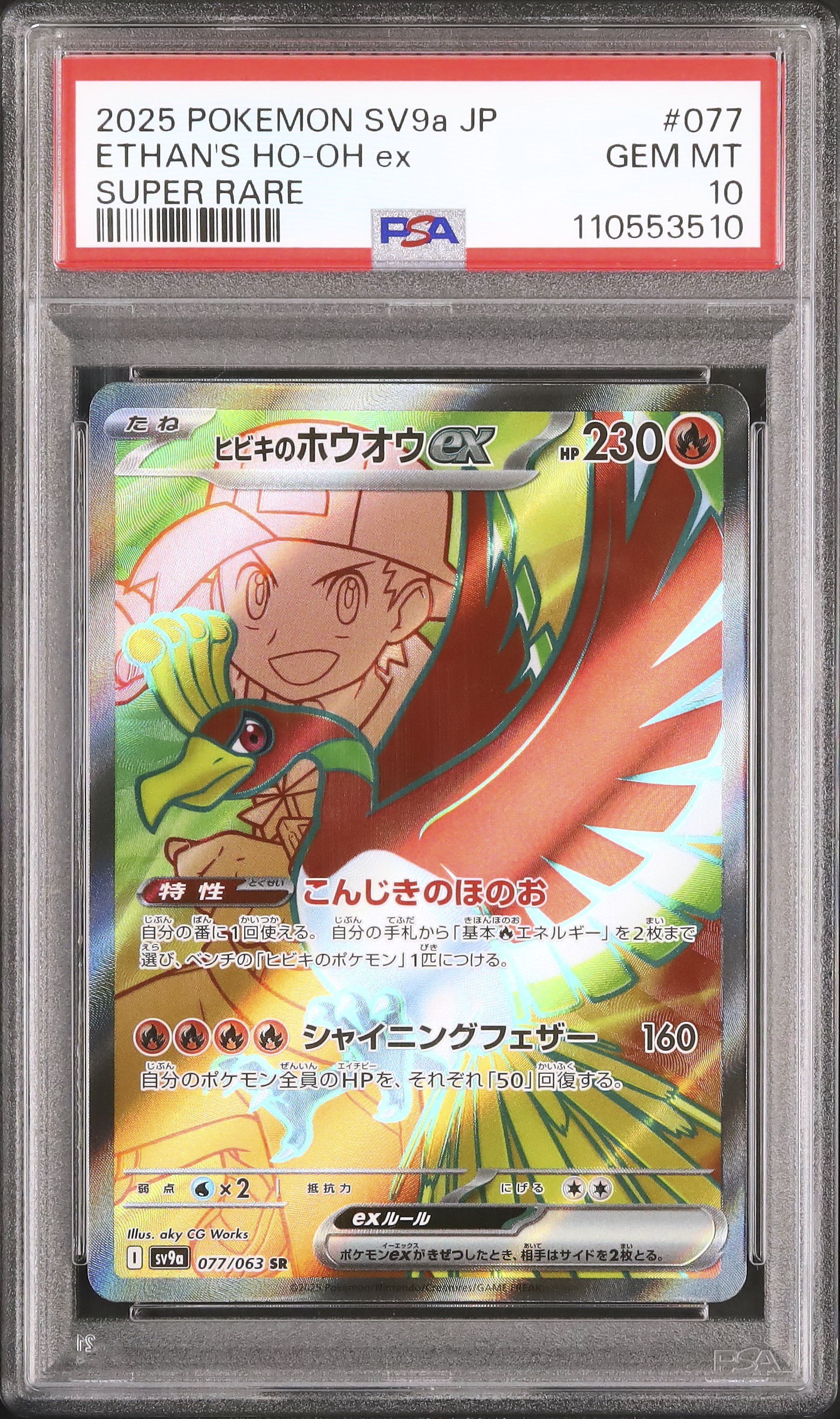 2025 ヒビキのホウオウex PSA 10 - カルドバ
