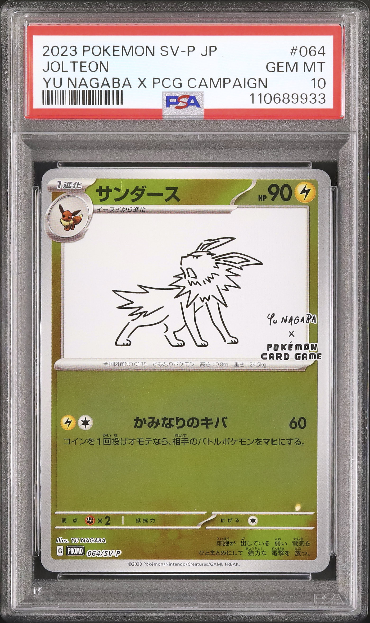 2023 ポケモンカード ながば　サンダース　psa10 2023 サンダース PSA 10 - カルドバ