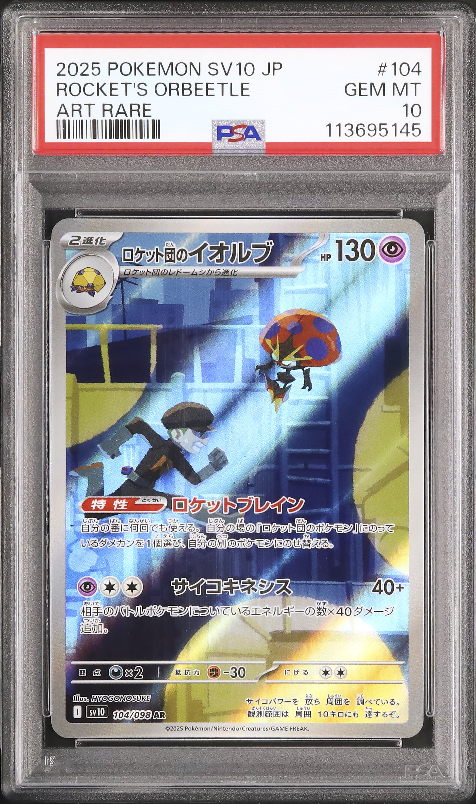 2025 ロケット団のイオルブ PSA 10 - カルドバ