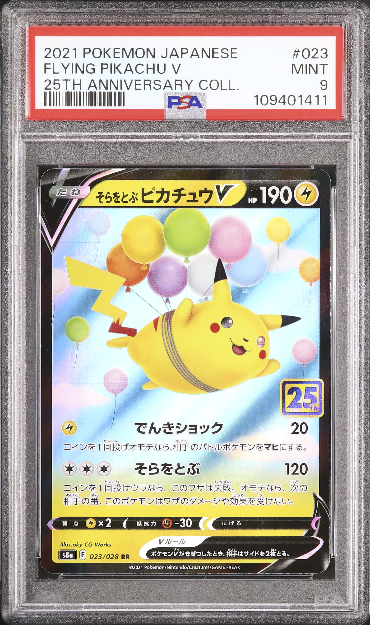 2021 そらをとぶピカチュウV PSA 9 