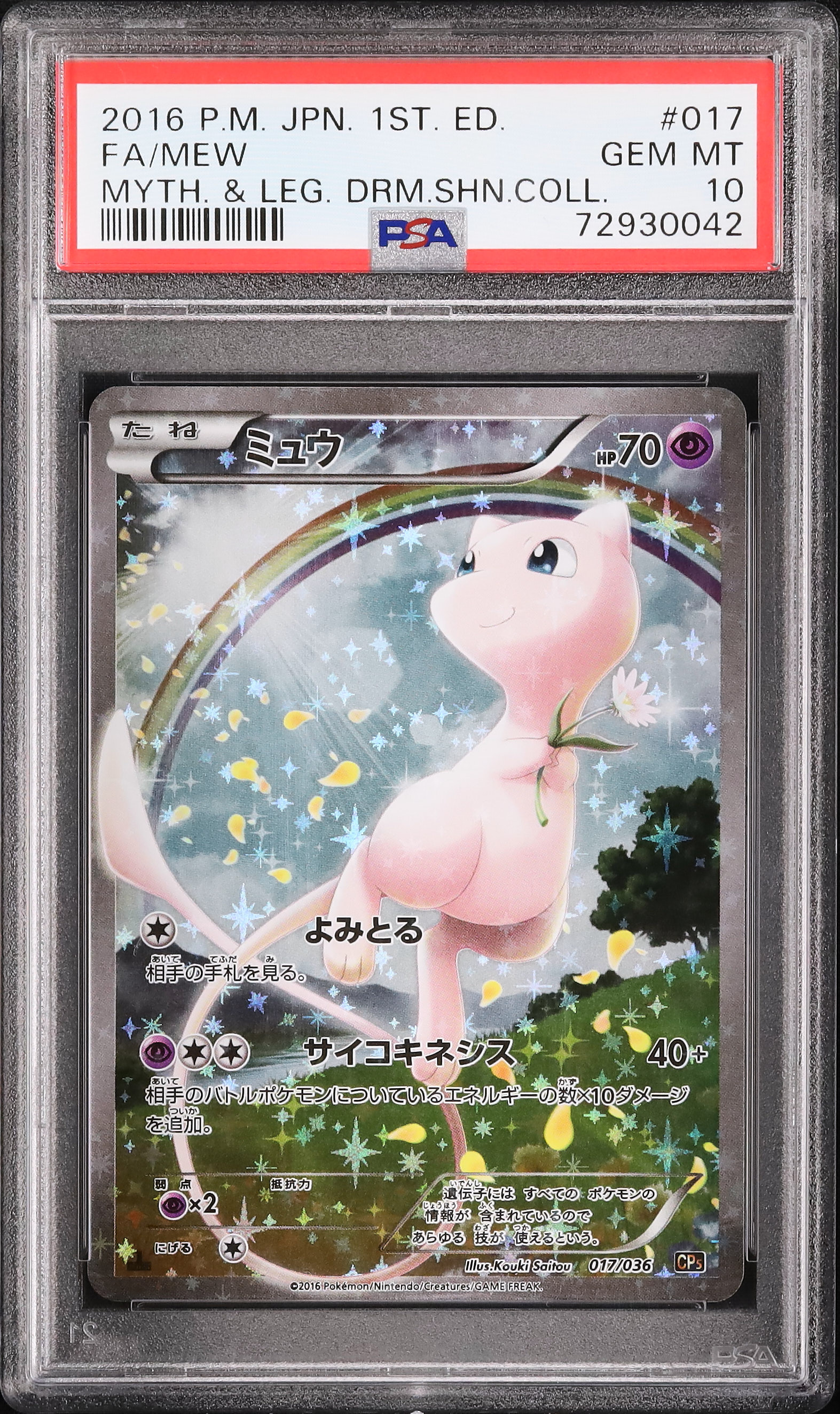 【ワンオーナー】PSA9 ミュウ 【フルアート】 2016 ミュウ PSA 10 フルアート 1st エディション - カルドバ