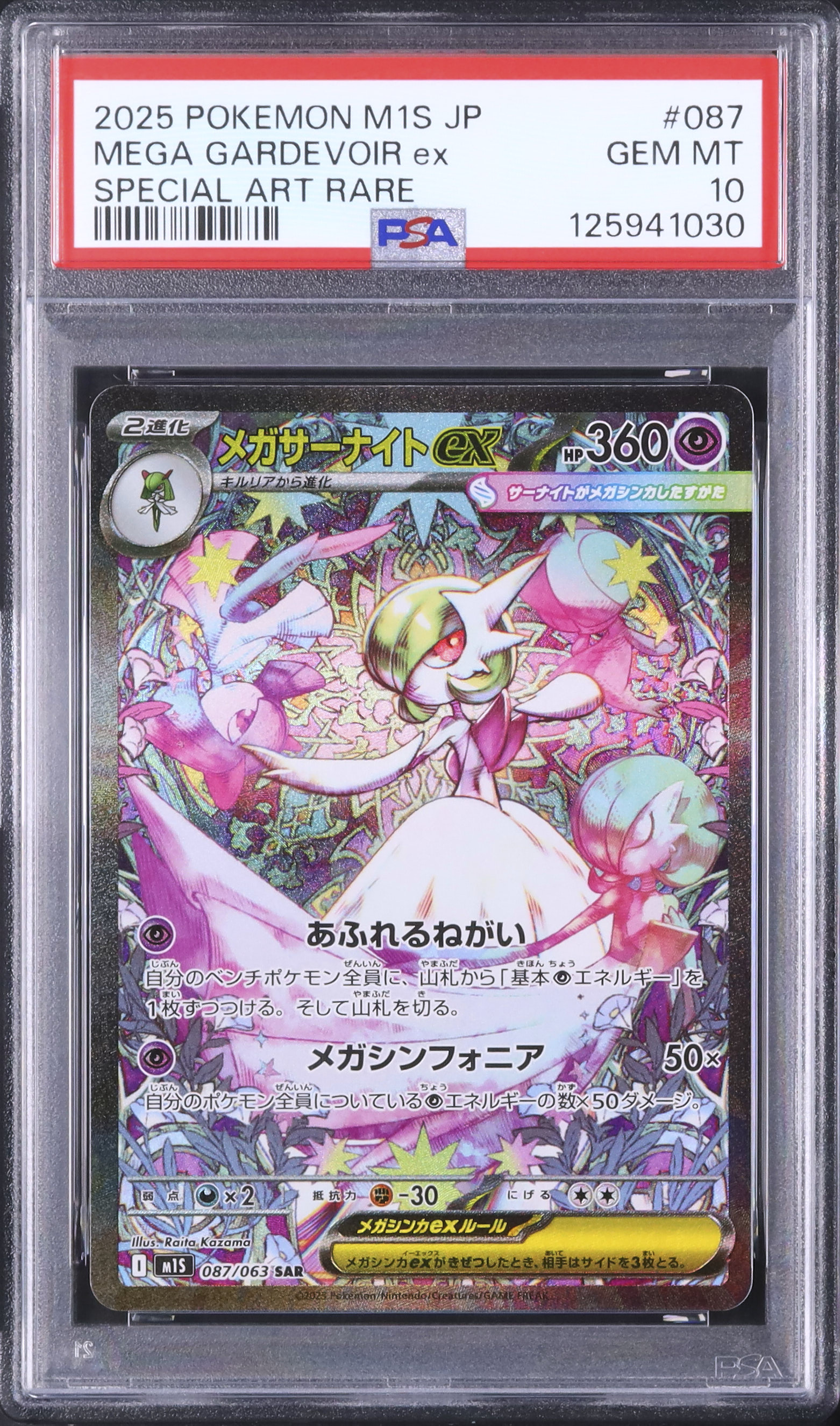 2025 メガサーナイトex PSA 10 - カルドバ