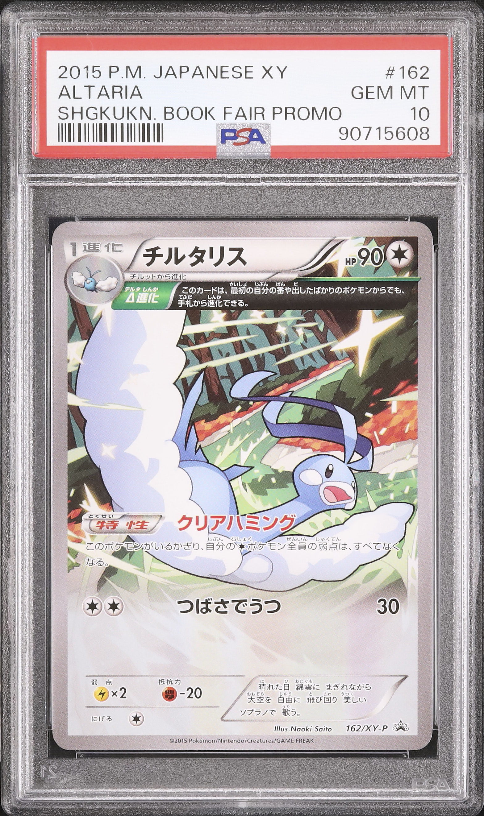 チルタリス 小学館 プロモ 162/XY-P PSA10 【公式通販】