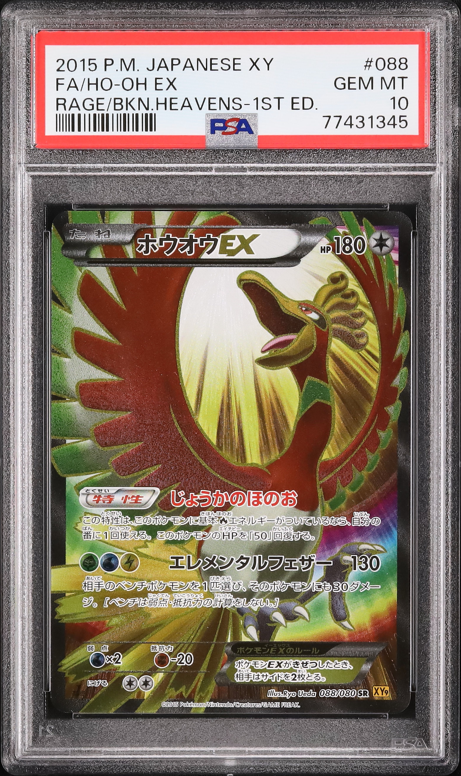 ホウオウEX PSA10 2015年版 2015 ホウオウEX PSA 10 1st エディション - カルドバ