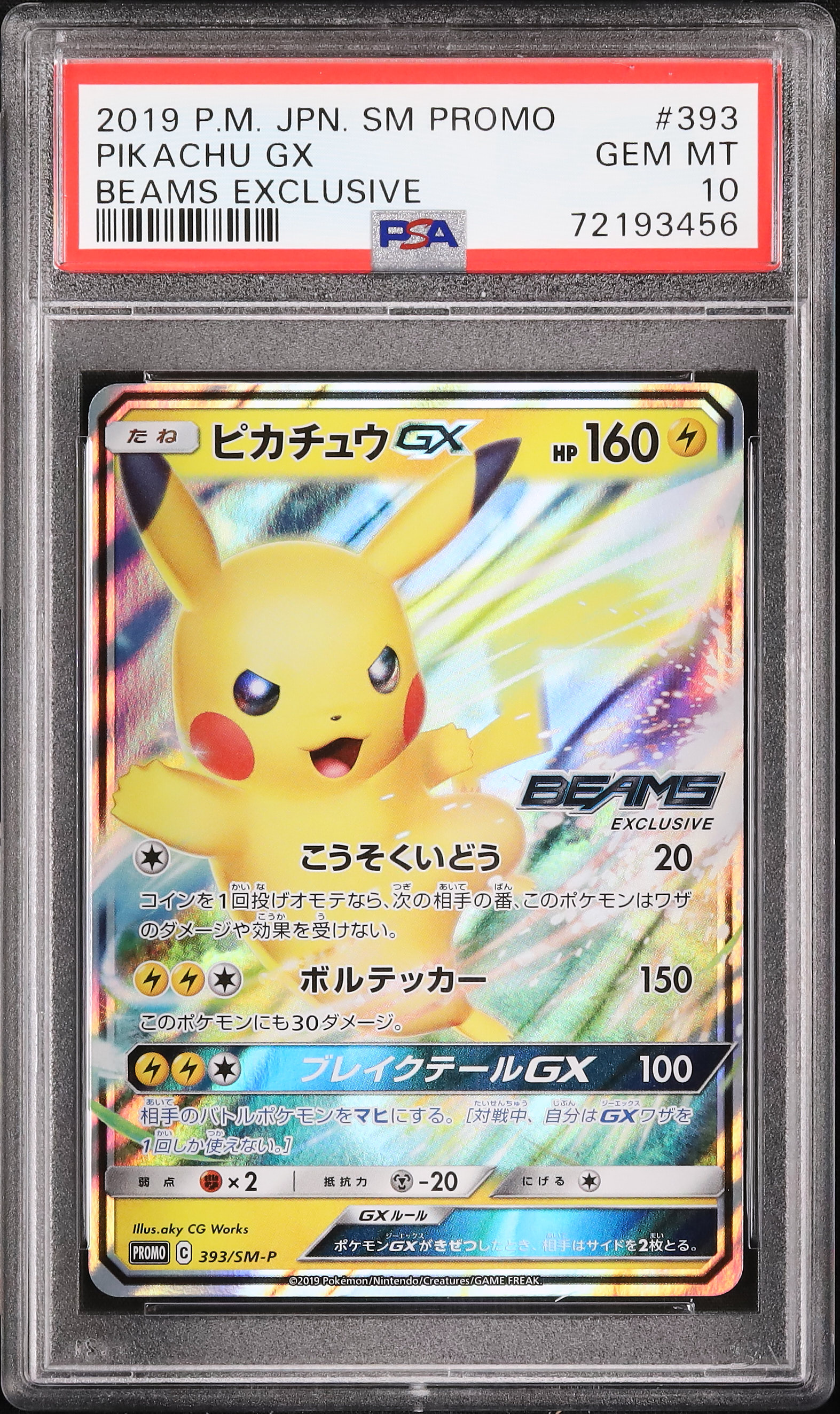 ピカチュウGX 393 ビームス beams プロモ PSA10 PSA10 ピカチュウGX BEAMS プロモ