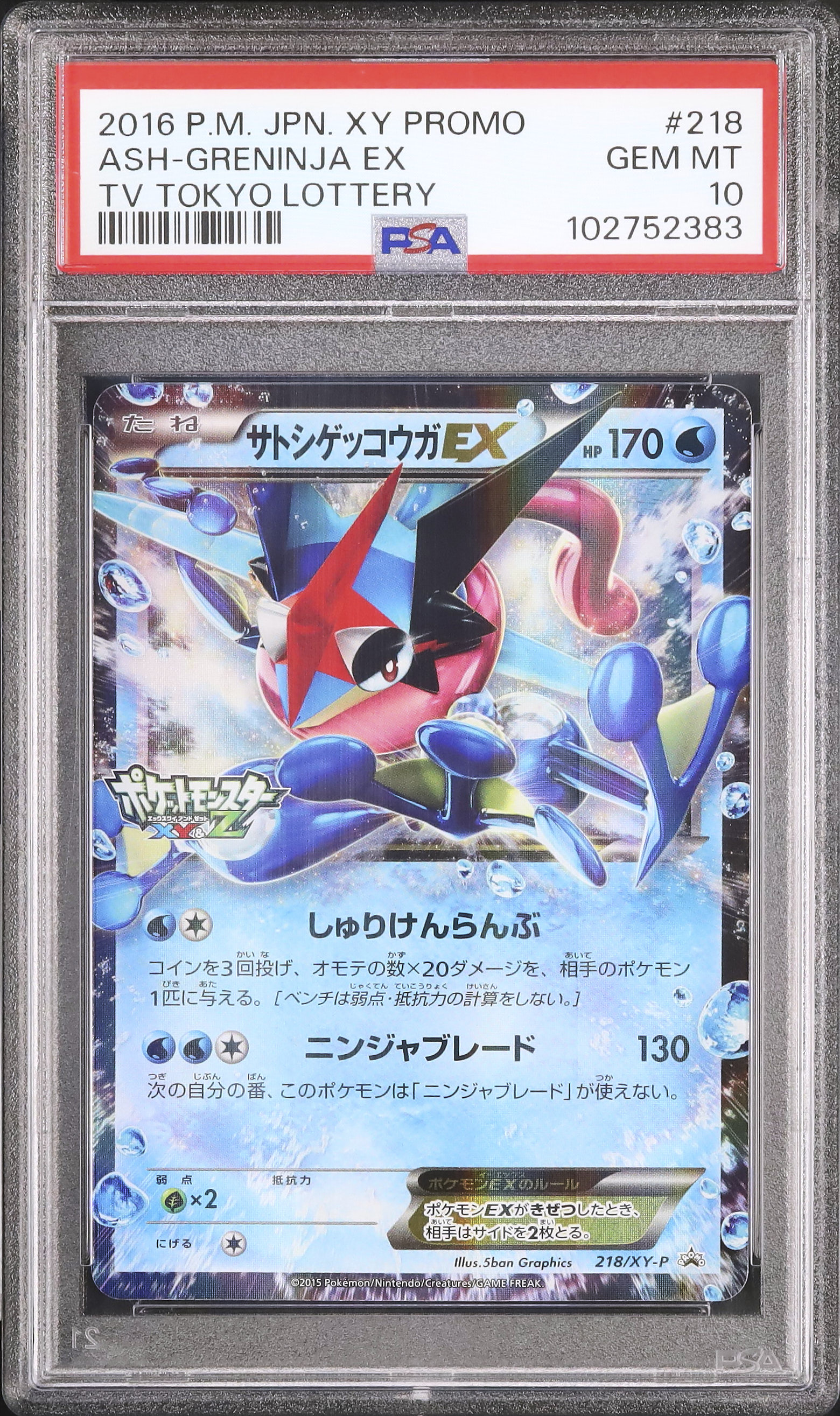2016 サトシゲッコウガEX PSA 10 - カルドバ