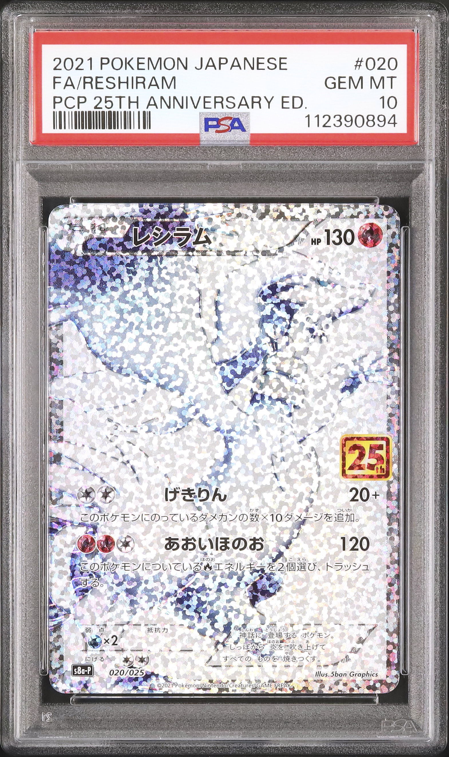 2021 ポケモン レシラム PSA 10 25周年記念 PSA10鑑定済〕レシラム(25th)【P】{020/025}