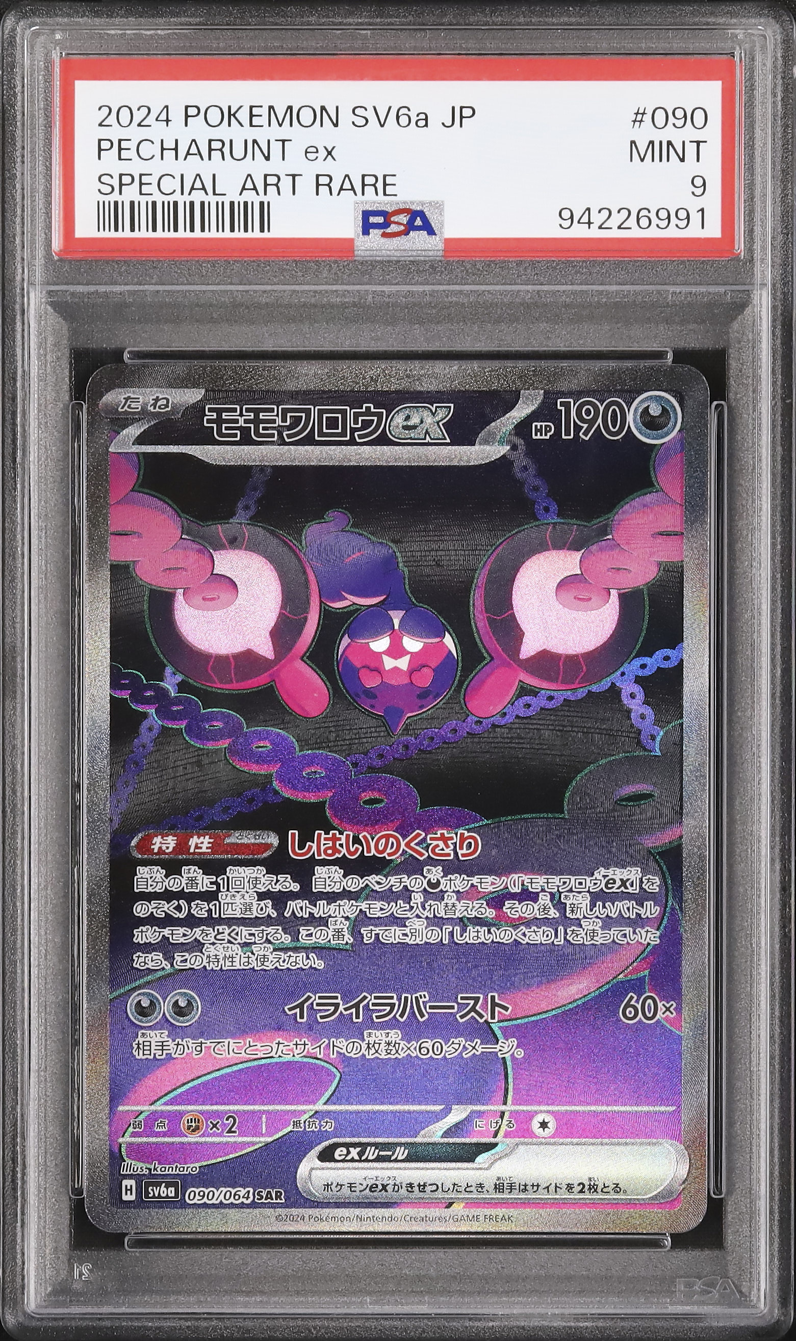 2024 モモワロウex PSA 9 - カルドバ